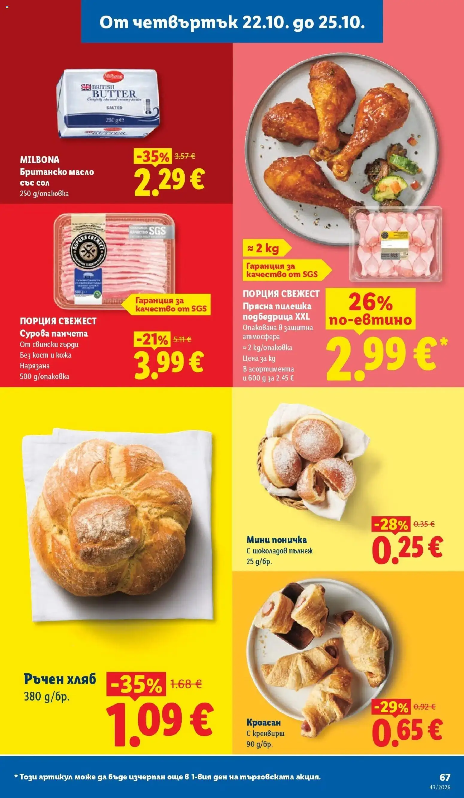 Лидл брошура Сваляме цените от 19.10.2026 | Страница: 67 | Продукти: Панчета, Хляб, Сол, Кроасан