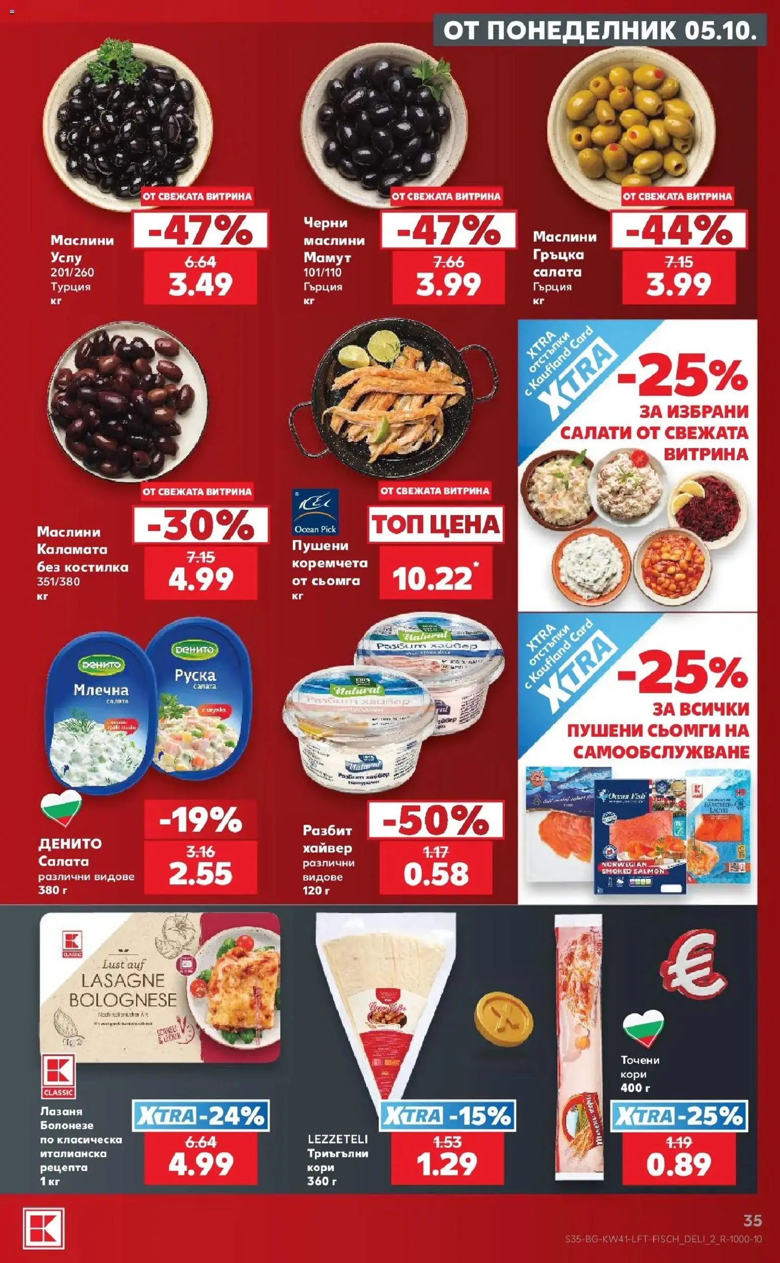 {H1} | Страница: 35 | Продукти: Сьомга, Точени кори, Каламата, Маслини