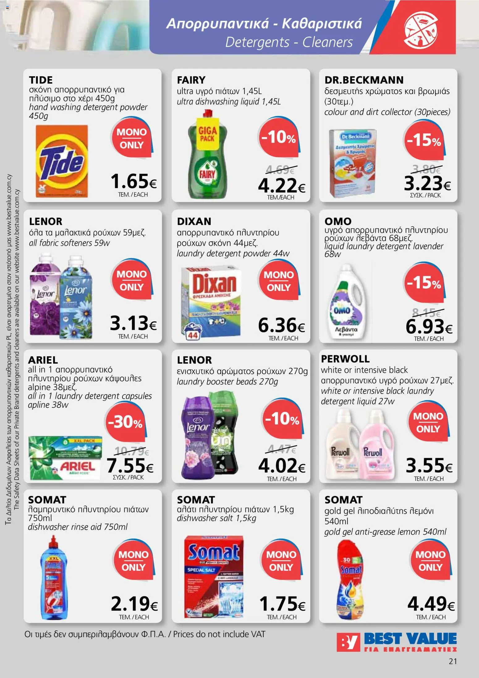 BEST VALUE φυλλαδιο – σε ισχύ από 27.05.2026 | Σελίδα: 21
