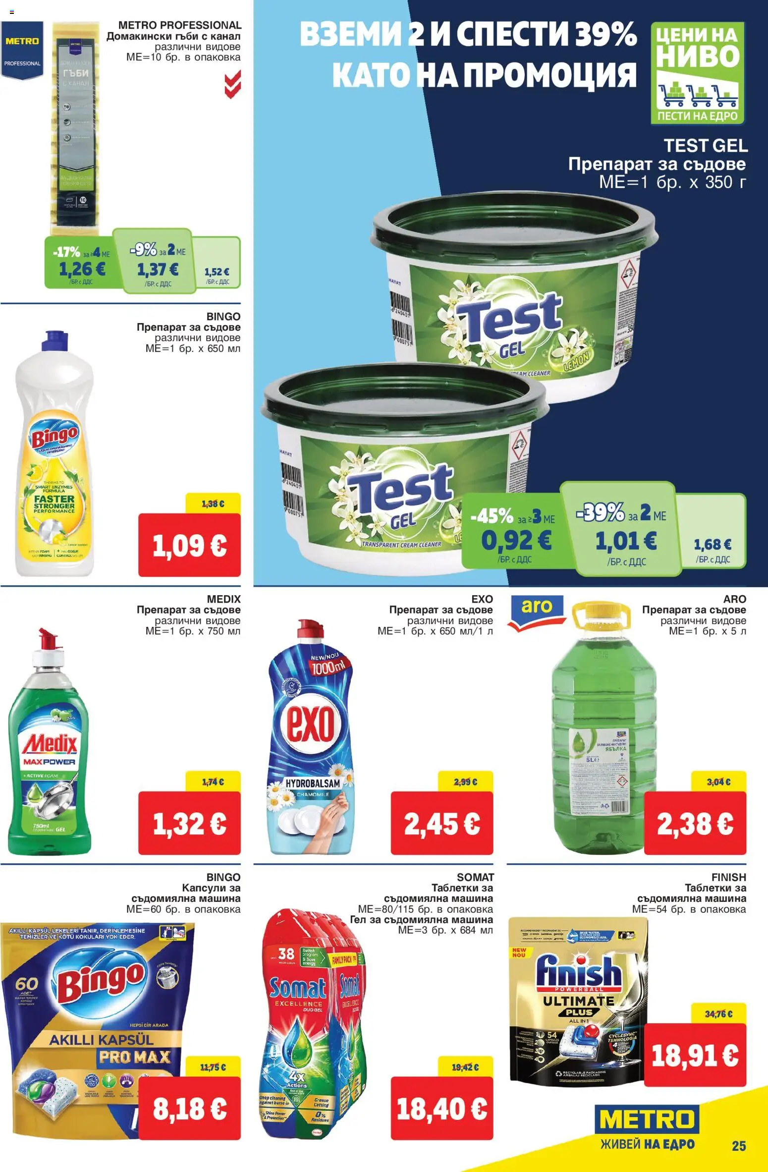 {H1} | Страница: 25 | Продукти: Таблетки, Препарат за съдове, Съдомиялна машина, Таблетки за съдомиялна