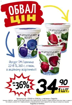 Таврия в акції дійснийкції з 11.06.2026 | Сторінка: 16 | Товари: Полуниця, Чорниця, Йогурт