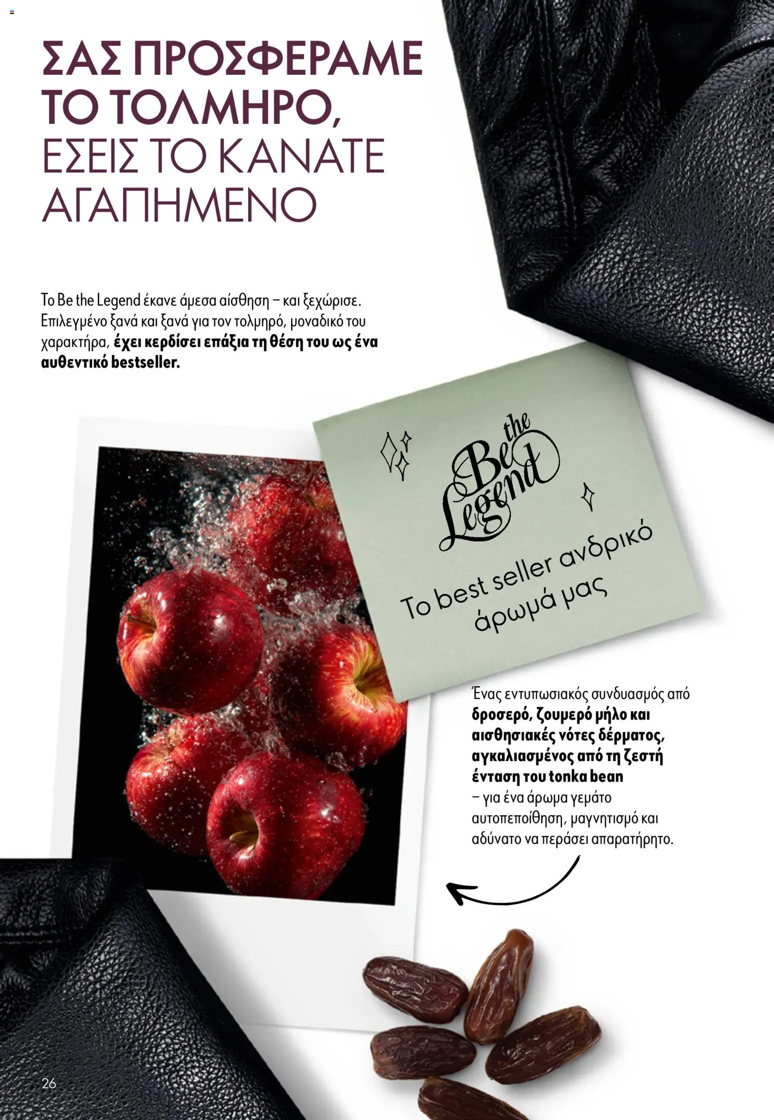 Oriflame φυλλαδιο – σε ισχύ από 16/09/2026 | Σελίδα: 26