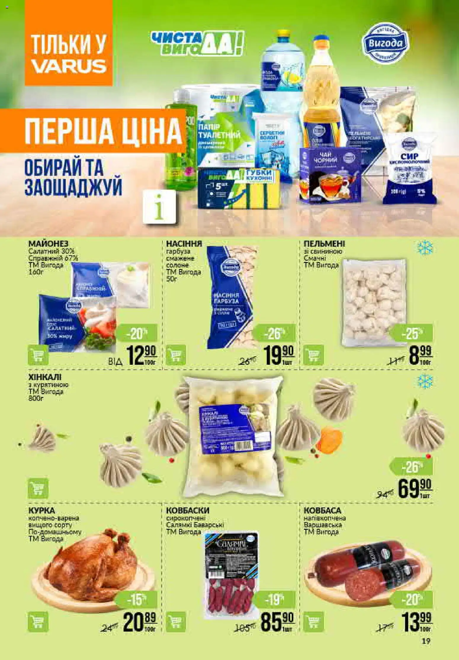 VARUS Kаталог - дійснийкції з 02.07.2026 | Сторінка: 19