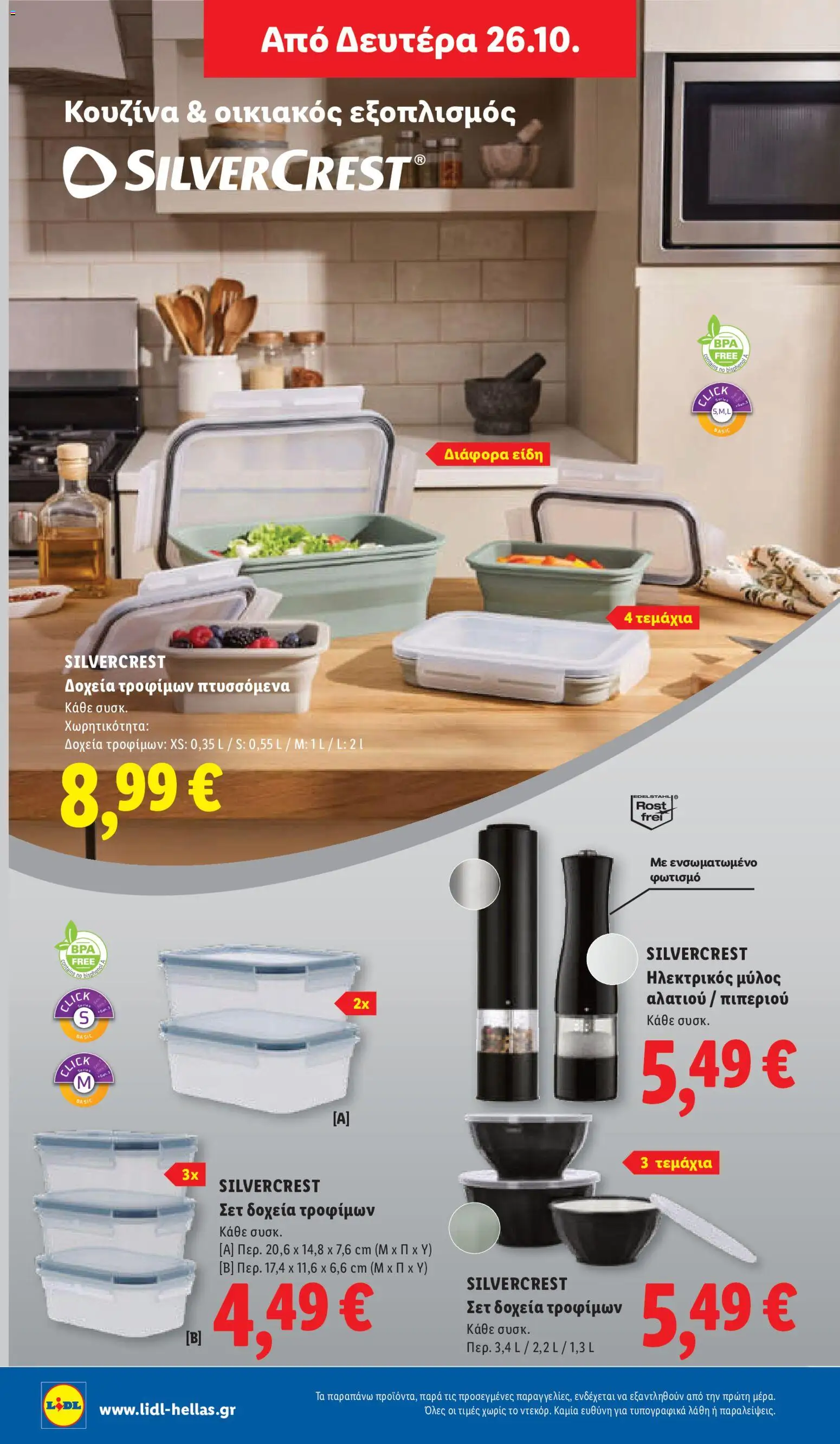 Lidl Φυλλάδιο - σε ισχύ από 22/10/2026 | Σελίδα: 56
