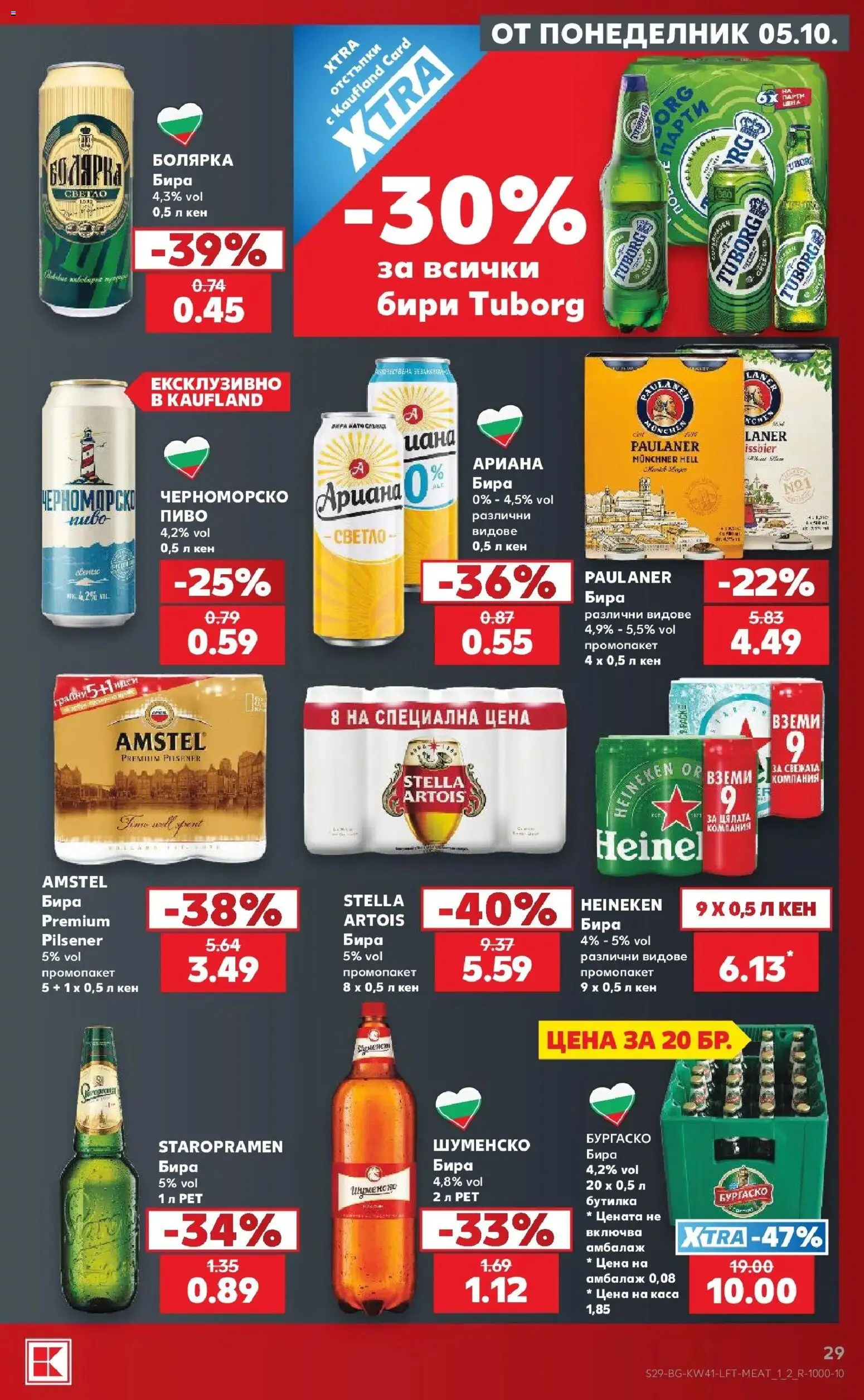 {H1} | Страница: 29 | Продукти: Heineken, Бира, Кен