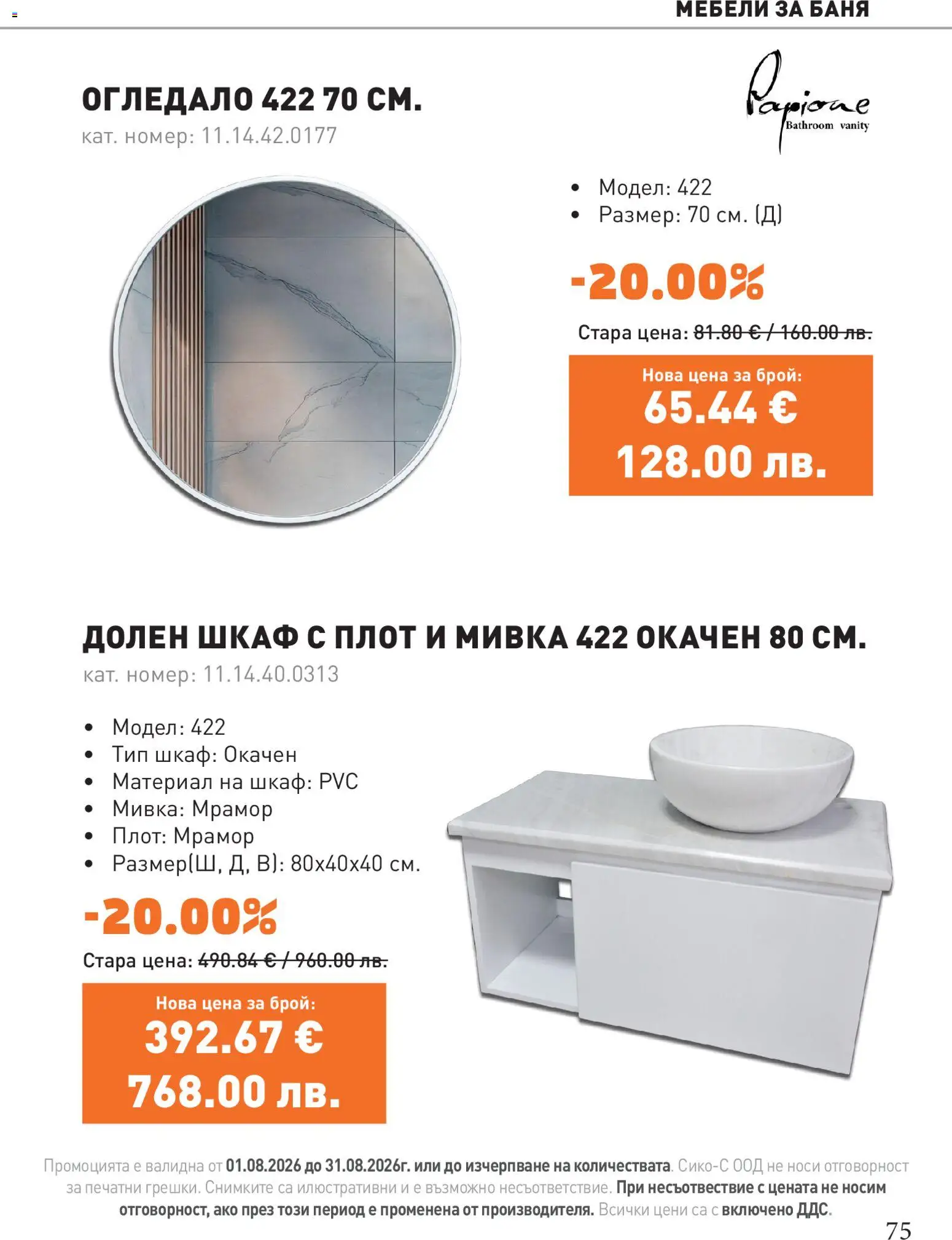 {H1} | Страница: 75 | Продукти: Плот, Баня, Огледало, Мивка