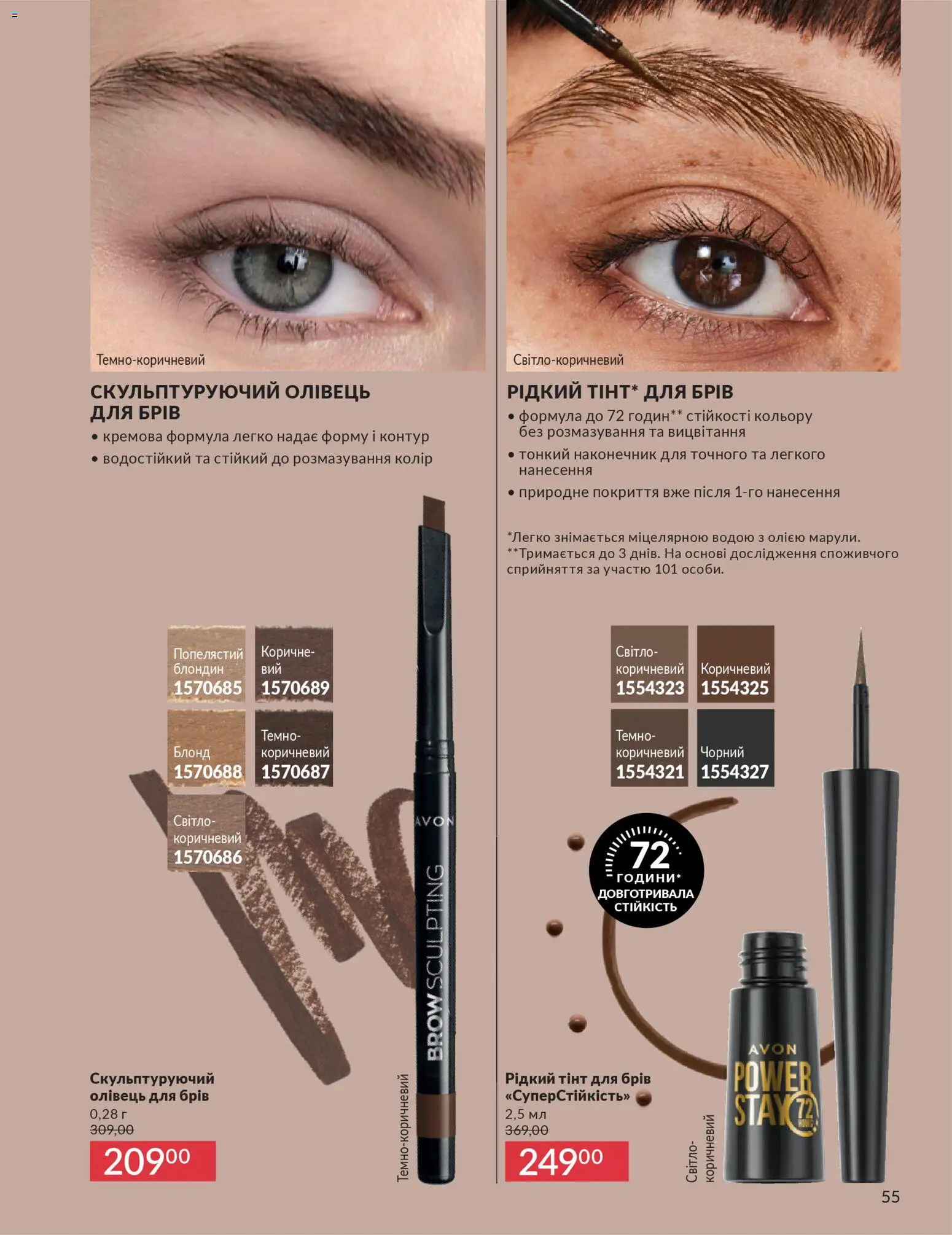AVON Kаталог - дійснийкції з 31.03.2026 | Сторінка: 55