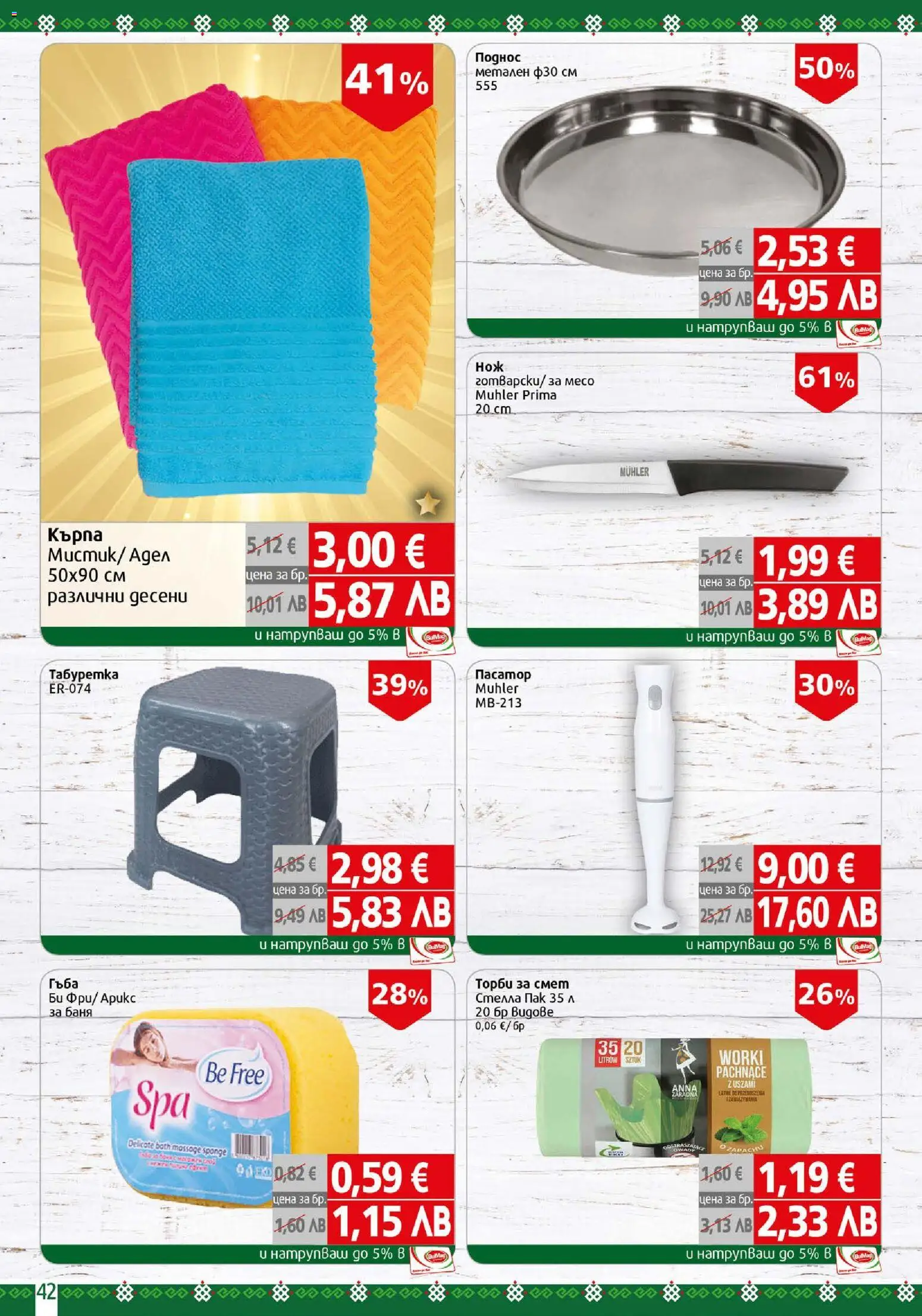 {H1} | Страница: 42 | Продукти: Пасатор, Кърпа, Табуретка, Баня