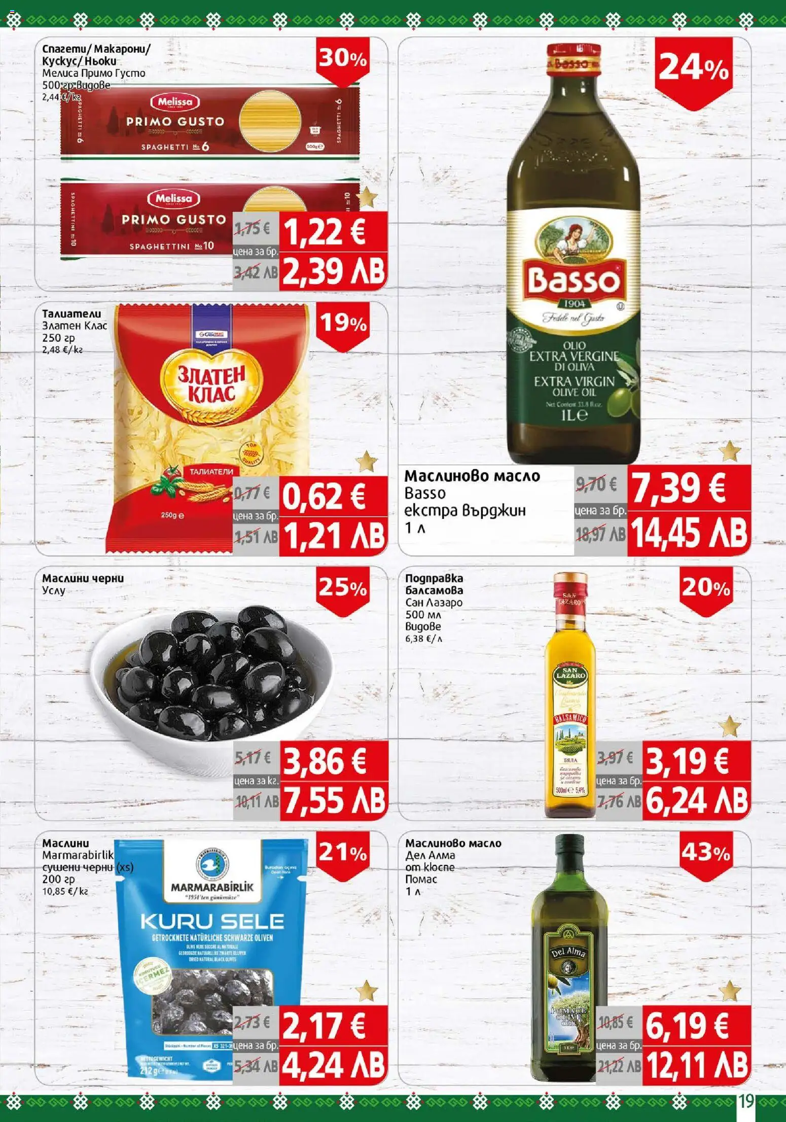 {H1} | Страница: 19 | Продукти: Масло, Подправка, Талиатели, Маслини