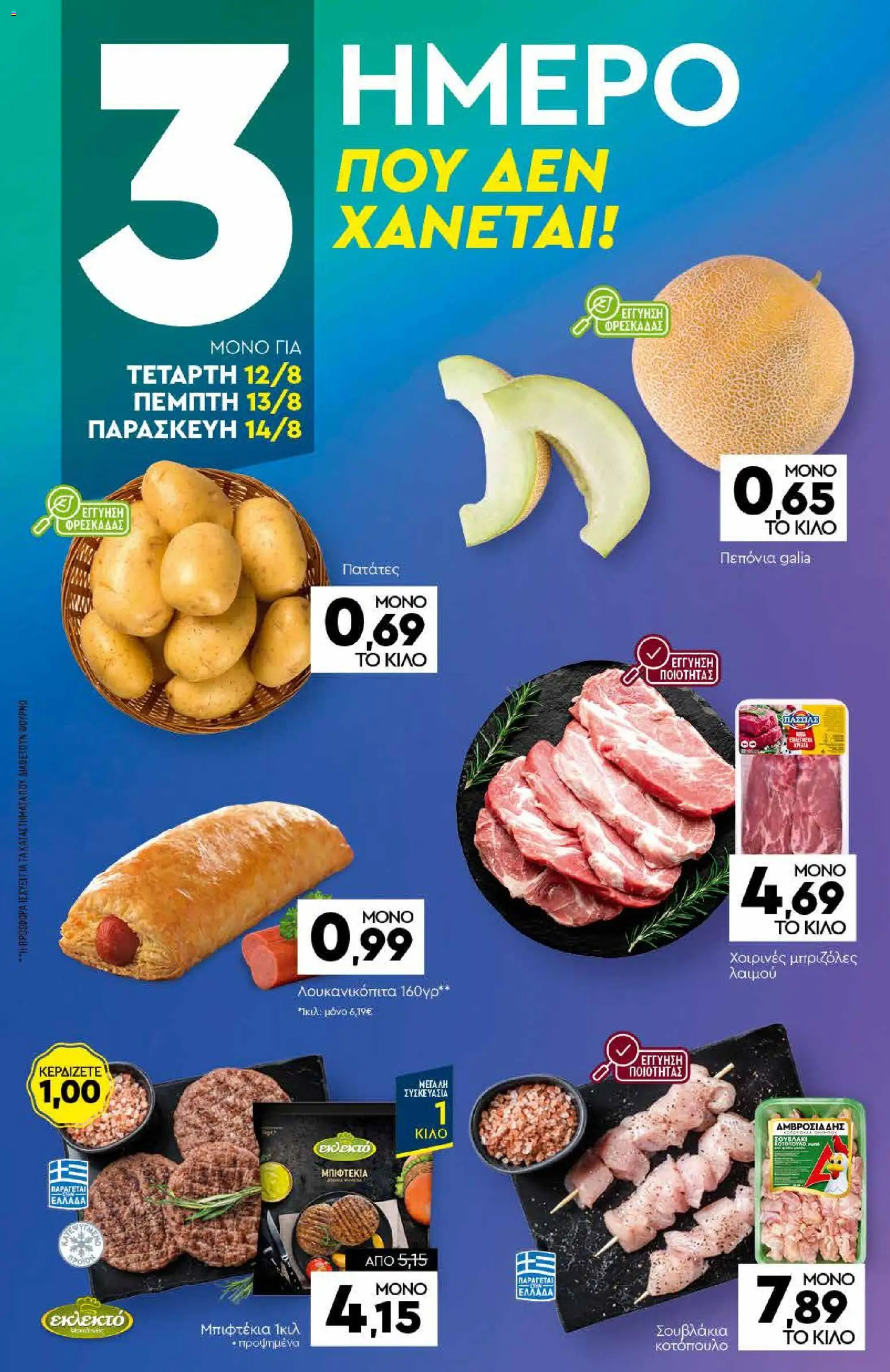 Discount Markt Φυλλάδιο - σε ισχύ από 10/08/2026 | Σελίδα: 15
