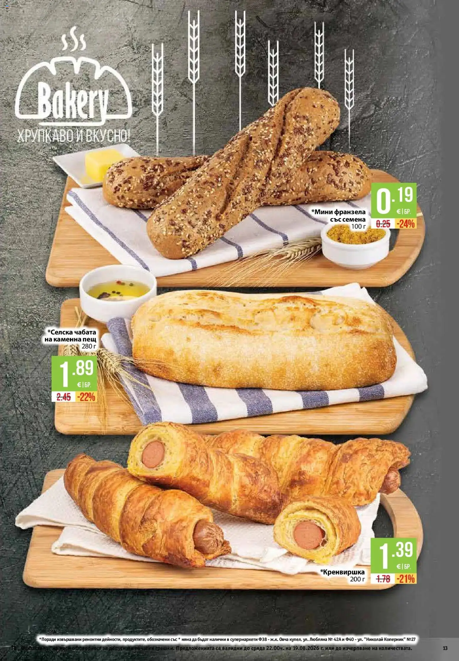 {H1} | Страница: 13 | Продукти: Франзела, Семена