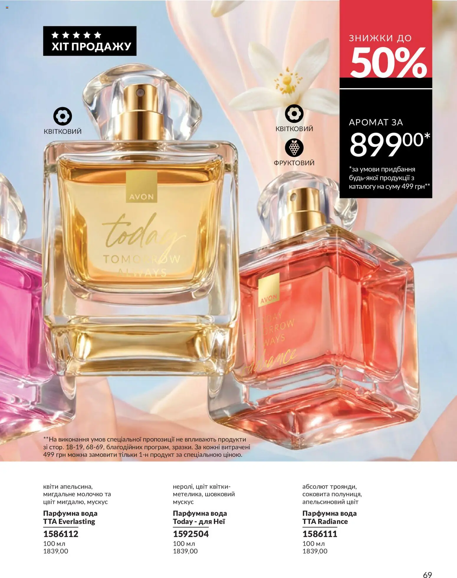 AVON Kаталог - дійснийкції з 31.07.2026 | Сторінка: 69