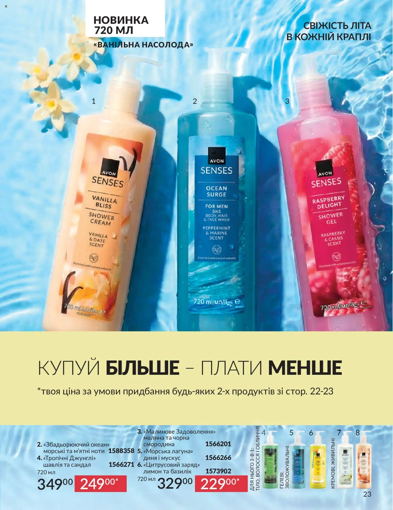 AVON Kаталог - дійснийкції з 31.07.2026 | Сторінка: 23