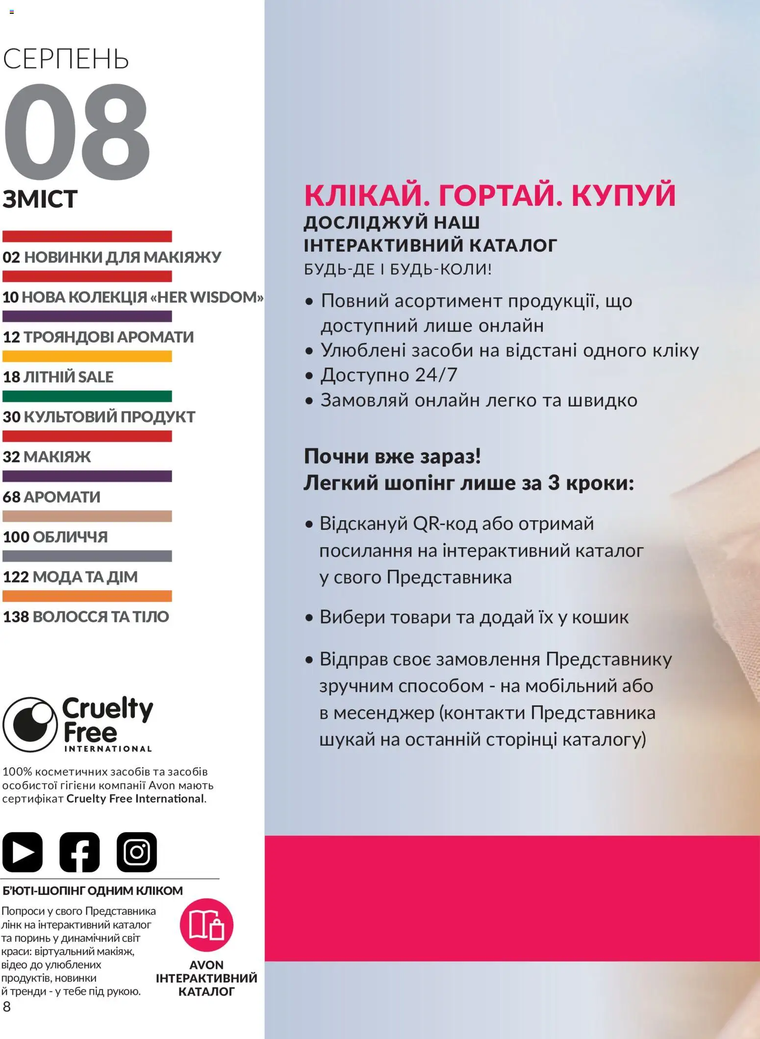 AVON Kаталог - дійснийкції з 31.07.2026 | Сторінка: 8 | Товари: Кошик, Відео