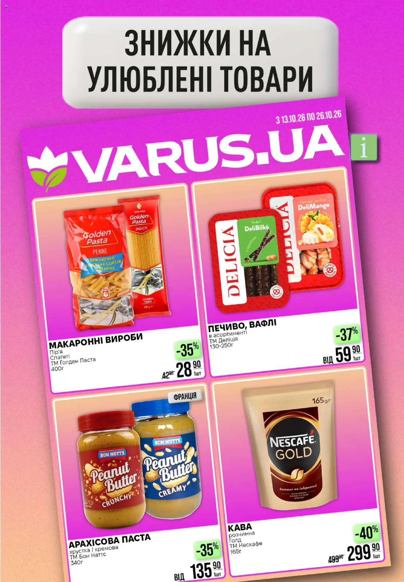 VARUS Kаталог - дійснийкції з 15.10.2026 | Сторінка: 21