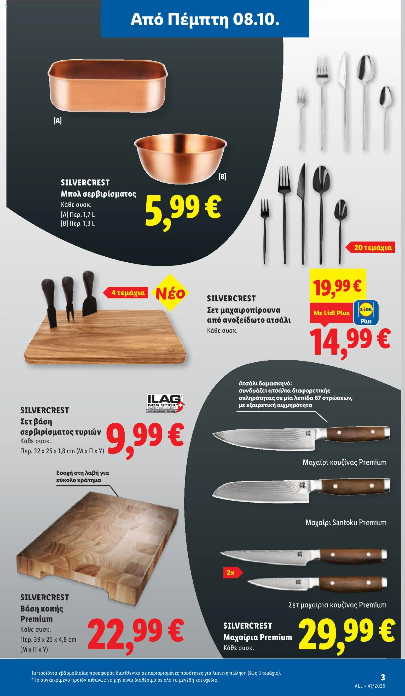 Lidl Φυλλάδιο - σε ισχύ από 08/10/2026 | Σελίδα: 41