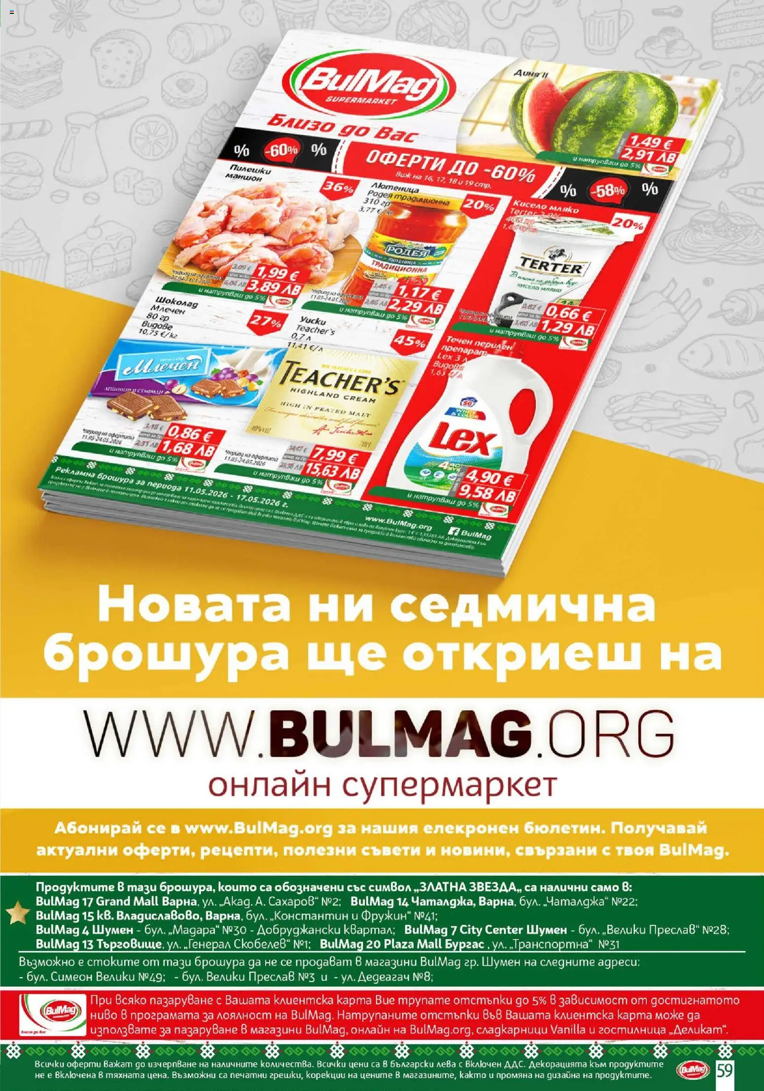 {H1} | Страница: 59 | Продукти: Диня, Лютеница