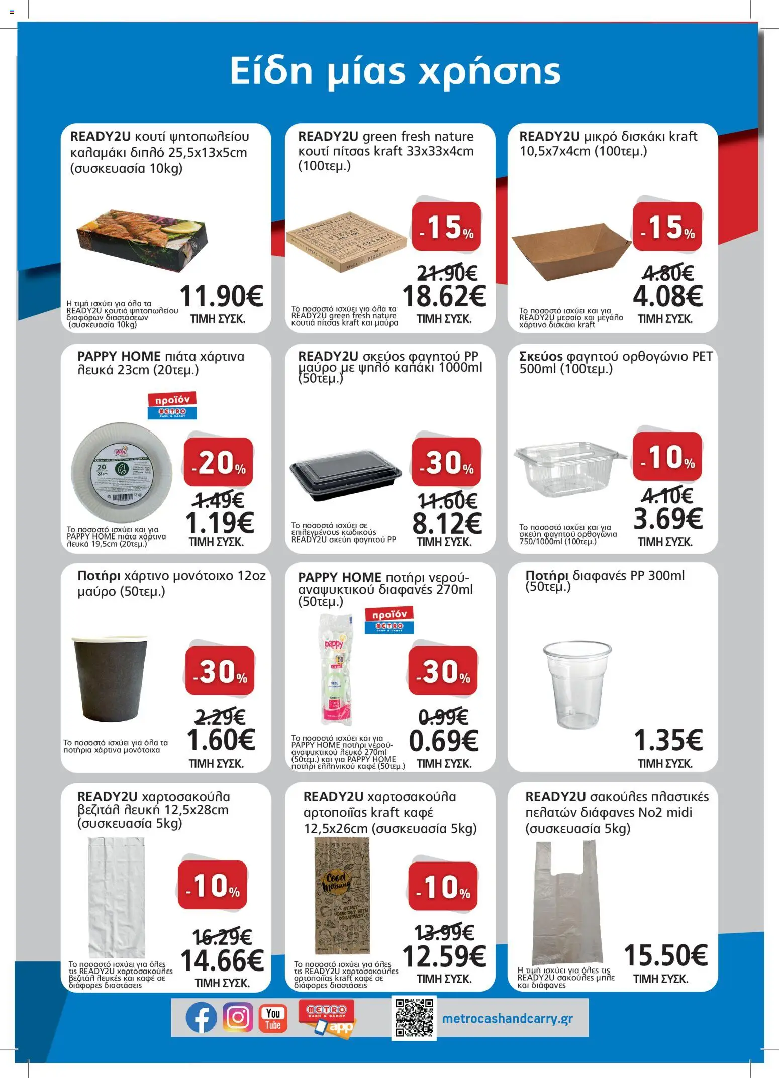 METRO Cash & Carry Φυλλάδιο - σε ισχύ από 21/10/2026 | Σελίδα: 4