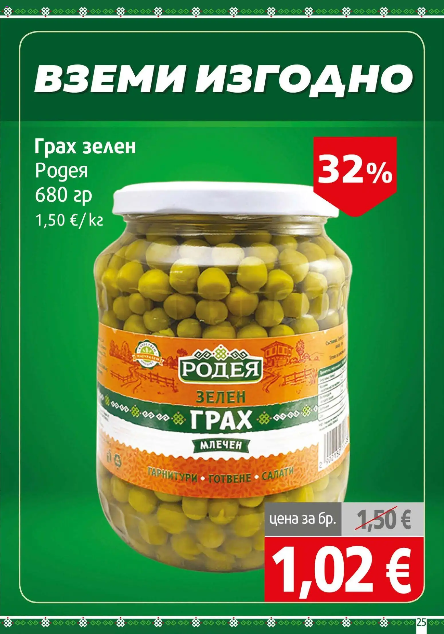 {H1} | Страница: 25 | Продукти: Грах, Гарнитури