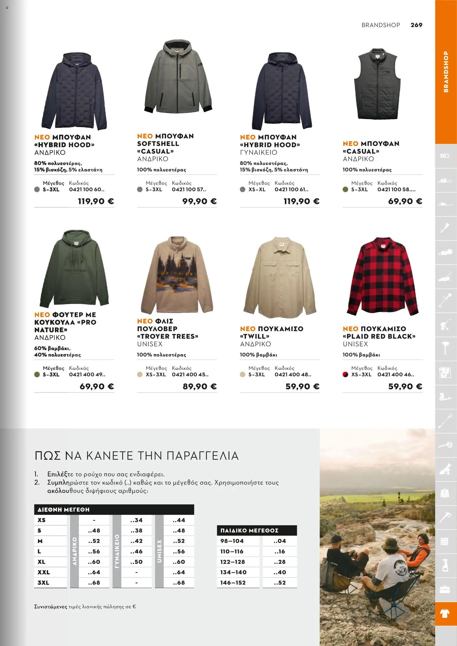 Stihl - Κατάλογος – σε ισχύ από 01/02/2026 | Σελίδα: 270