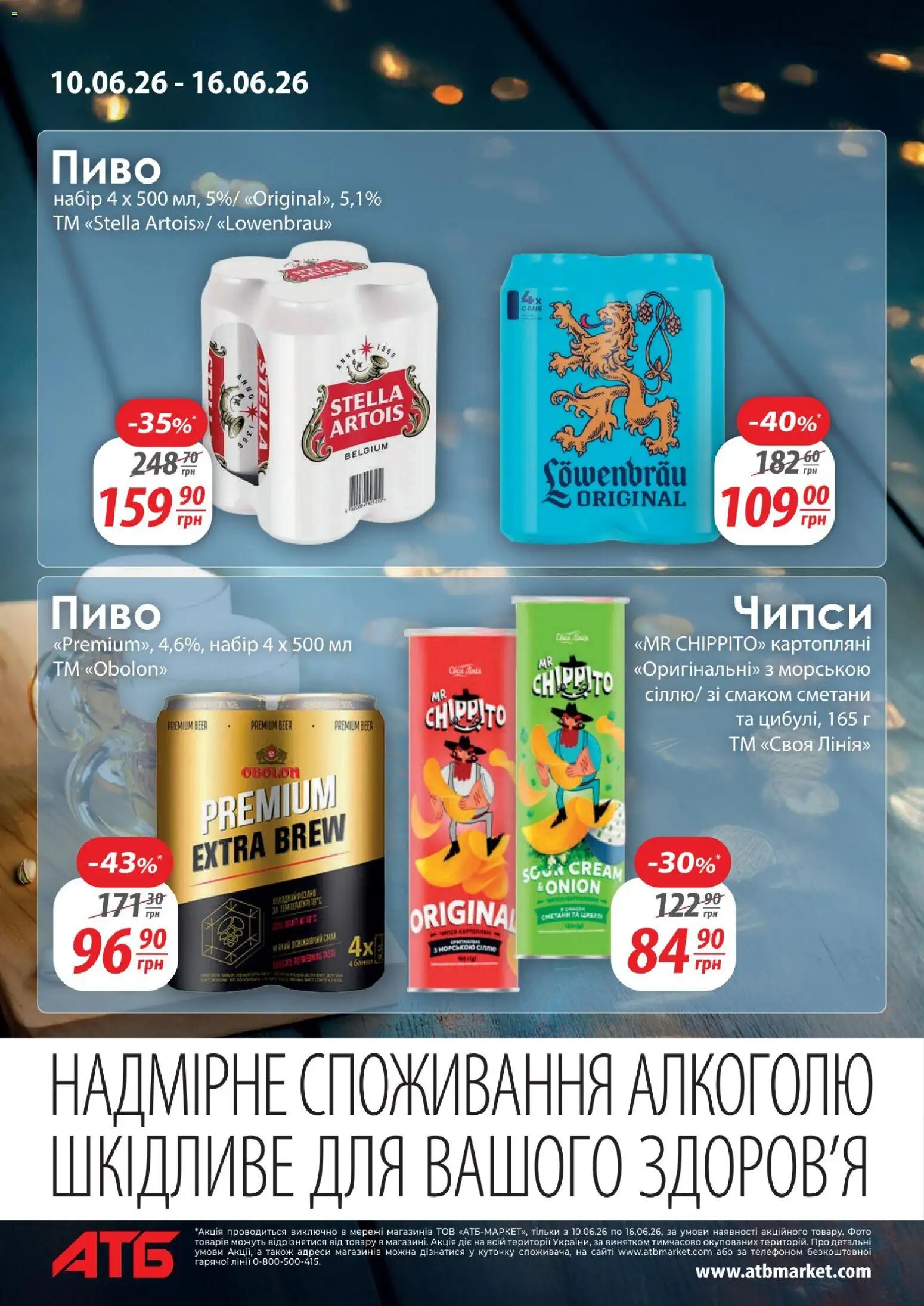 АТБ Kаталог - дійснийкції з 10.06.2026 | Сторінка: 4 | Товари: Пиво