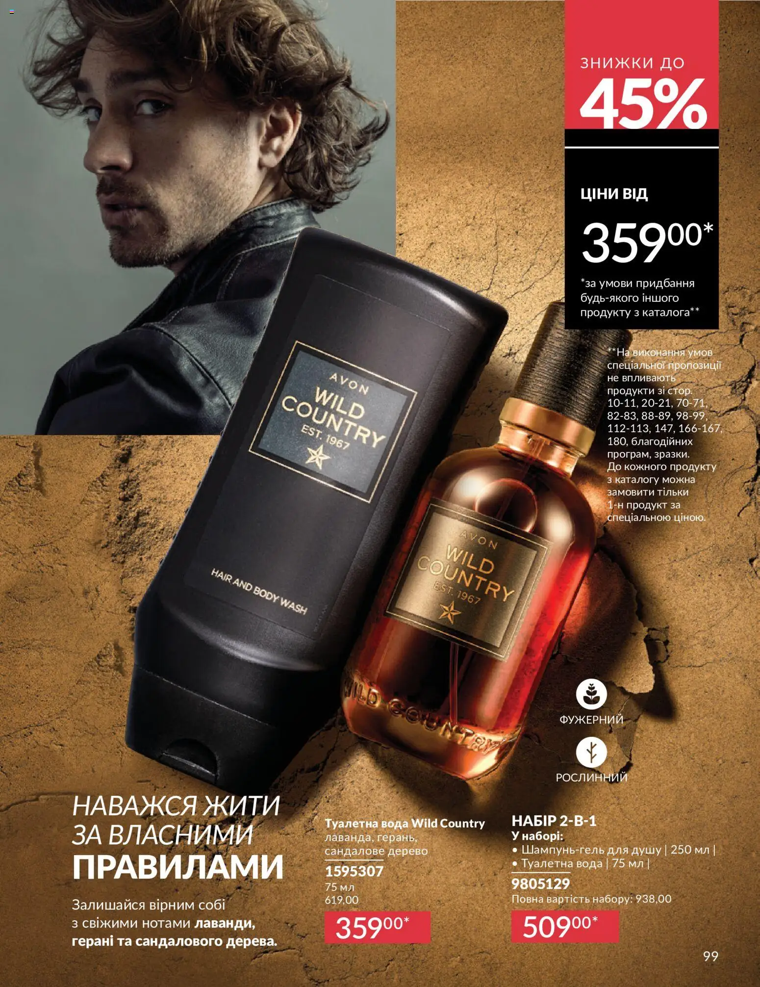 AVON Kаталог - дійснийкції з 01.07.2026 | Сторінка: 99
