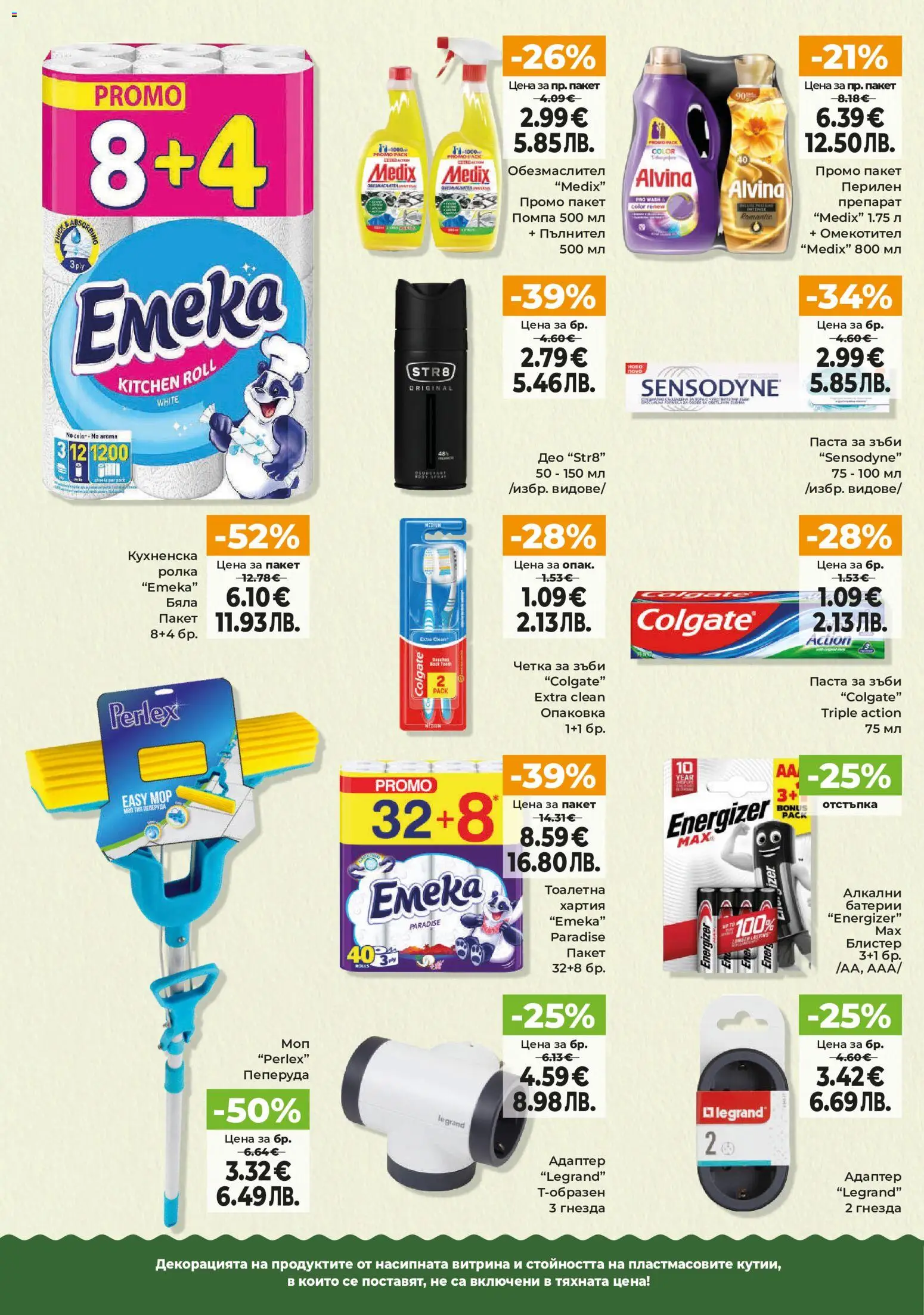 {H1} | Страница: 12 | Продукти: Четка за зъби, Омекотител, Кухненска ролка, Адаптер