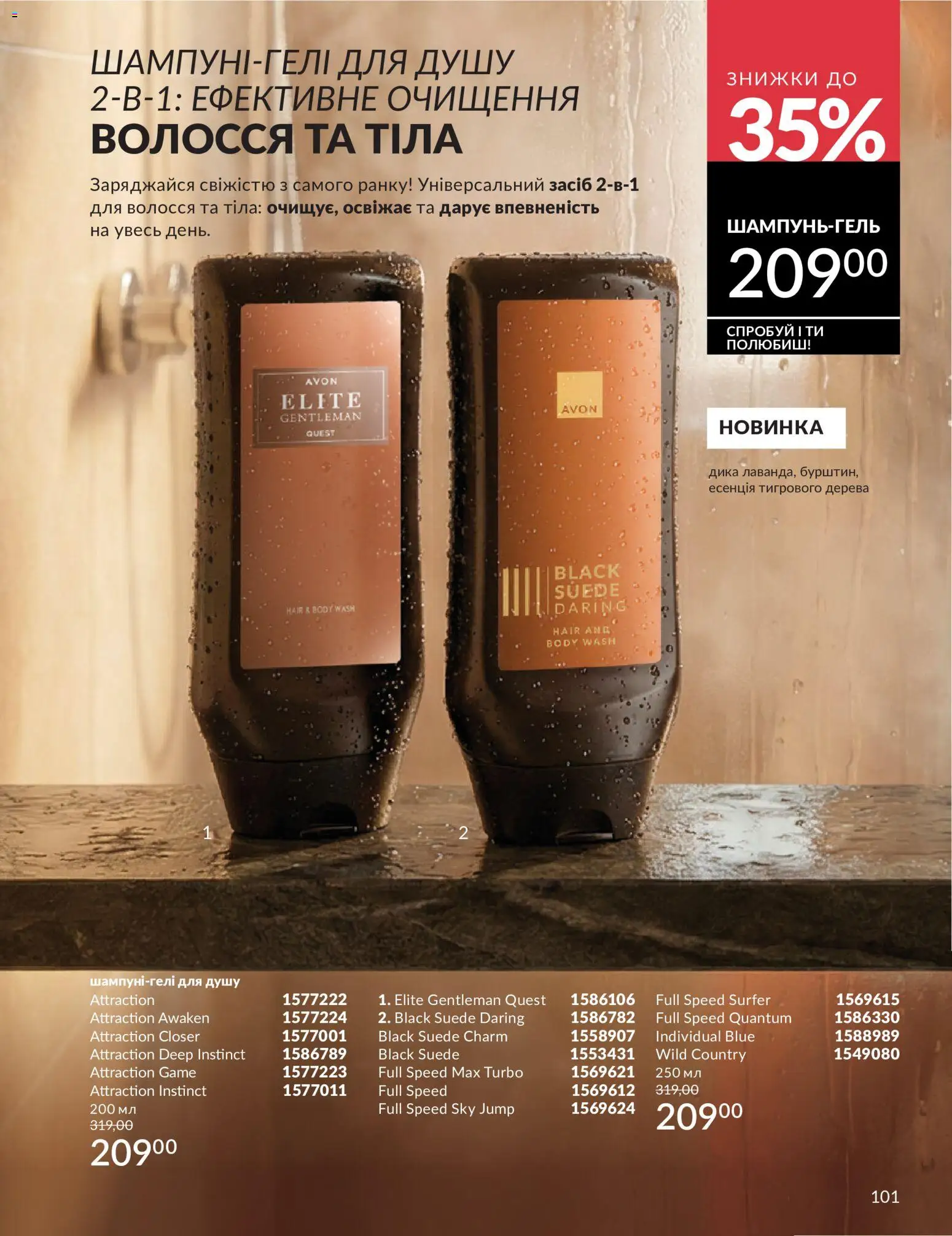 AVON Kаталог - дійснийкції з 01.07.2026 | Сторінка: 101