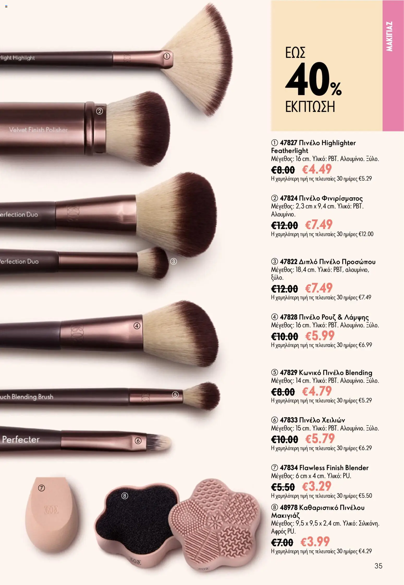 Oriflame φυλλαδιο 10 – σε ισχύ από 15/07/2026 | Σελίδα: 35