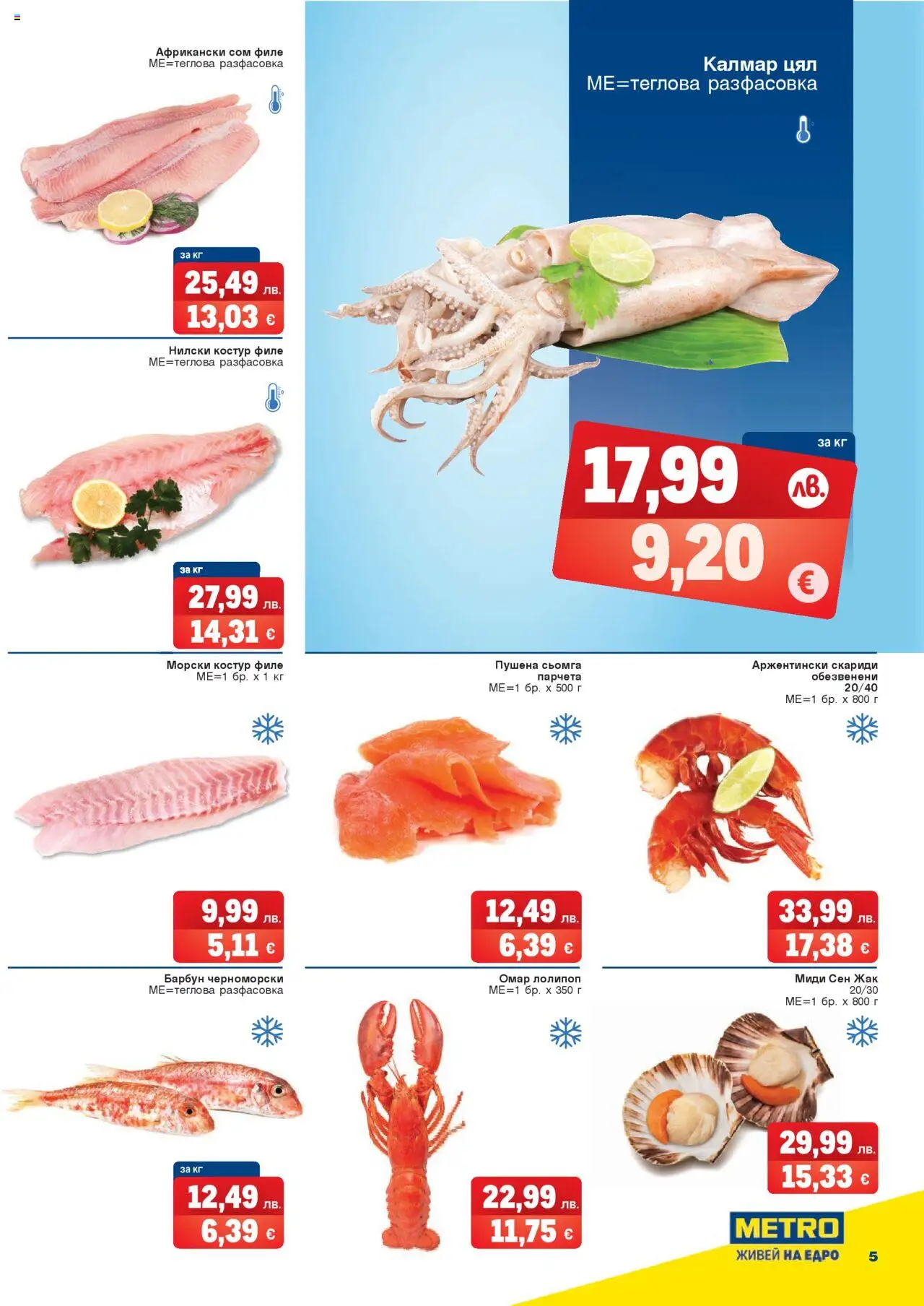 {H1} | Страница: 5 | Продукти: Сьомга, Сом, Пушена сьомга, Миди