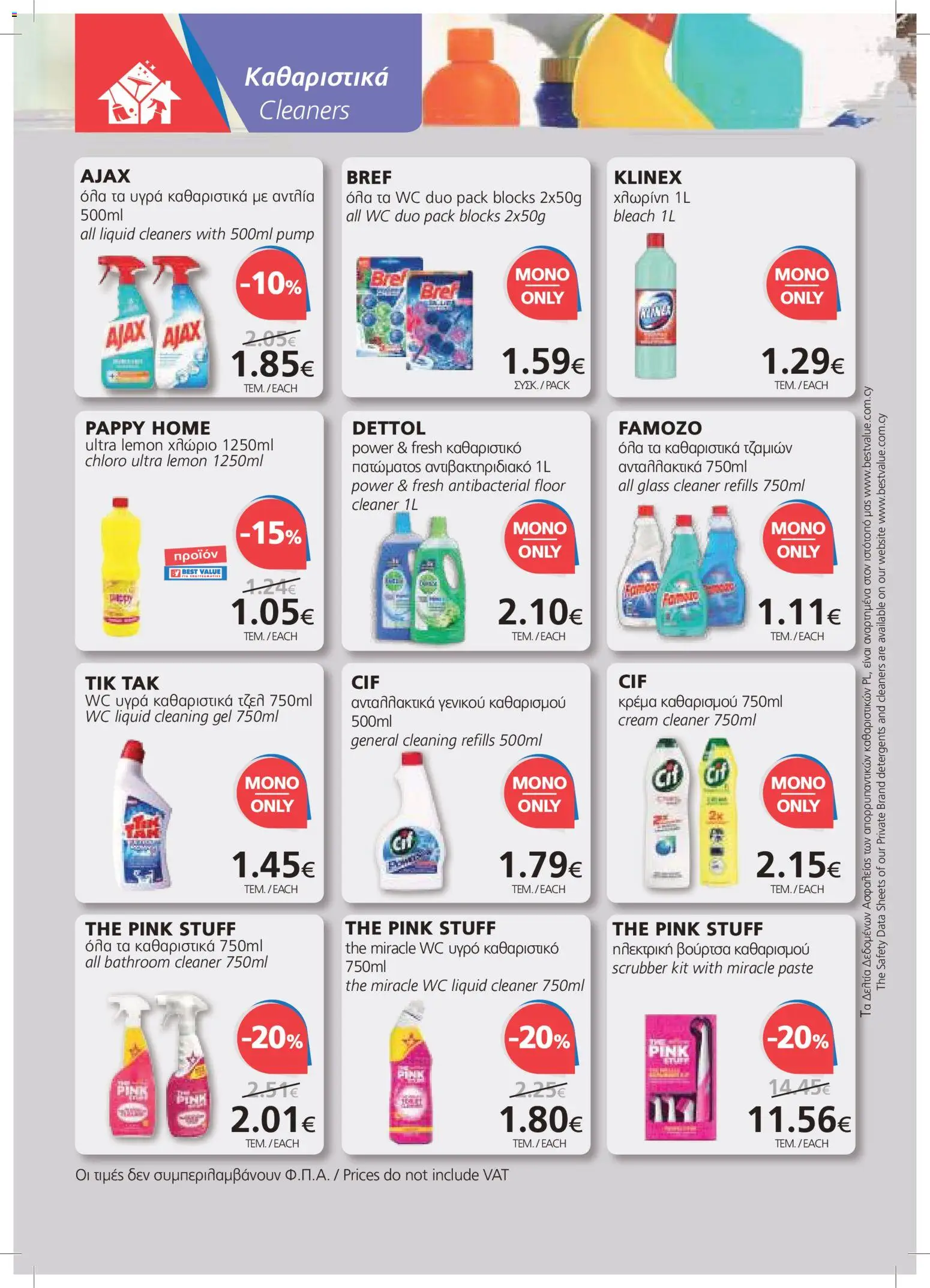 BEST VALUE φυλλαδιο – σε ισχύ από 22/07/2026 | Σελίδα: 18