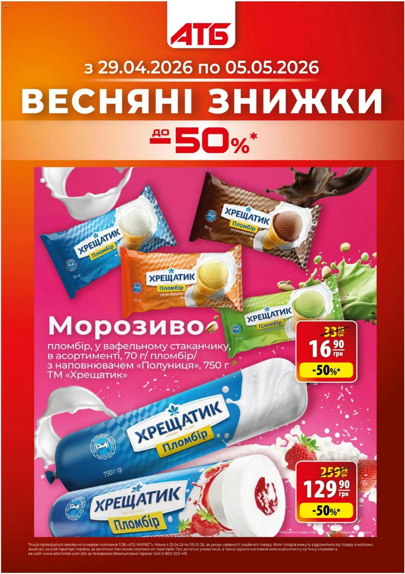АТБ Kаталог - дійснийкції з 29.04.2026 | Сторінка: 1 | Товари: Морозиво