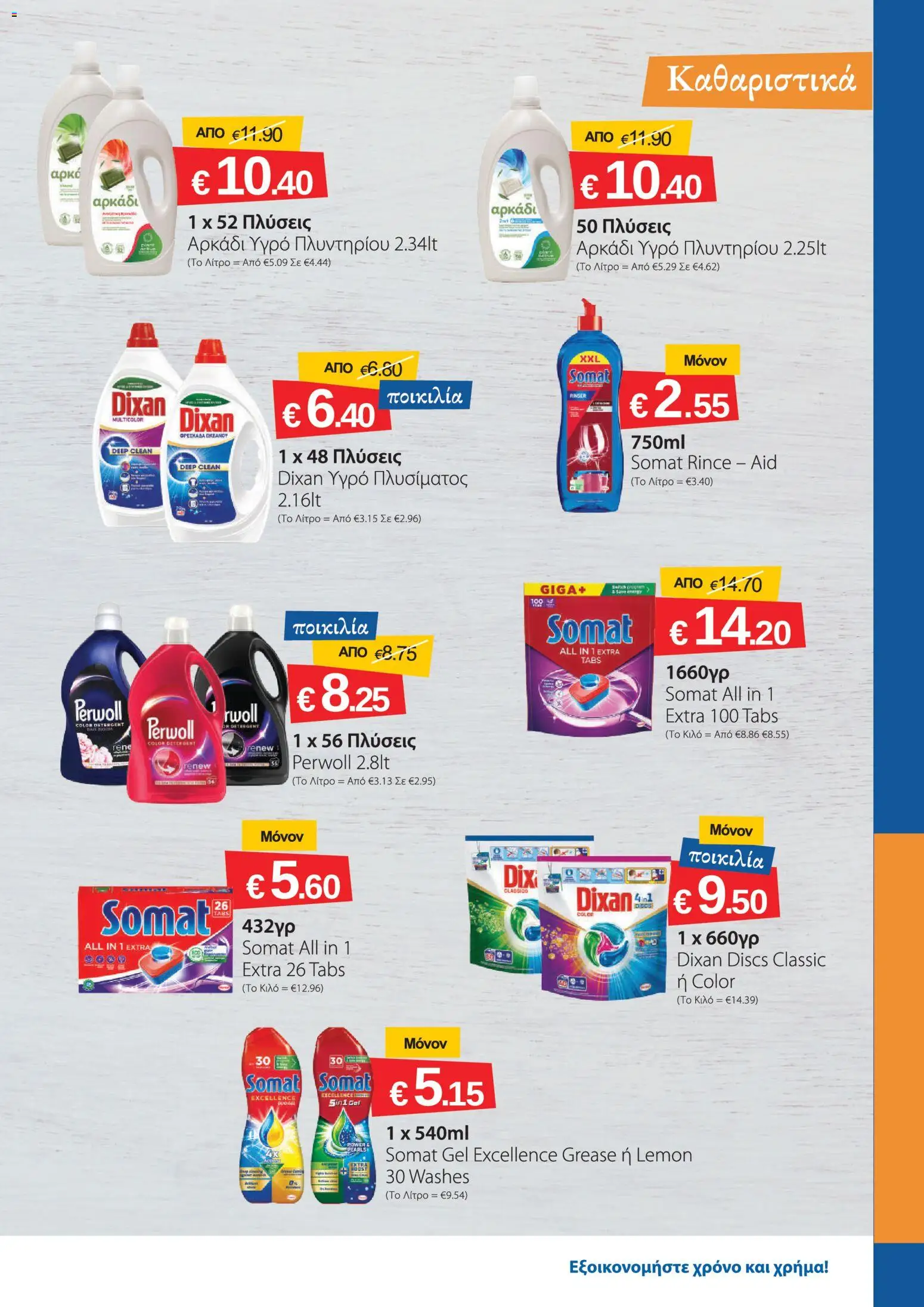 Smart Discount Shops φυλλαδιο – σε ισχύ από 01/09/2026 | Σελίδα: 21