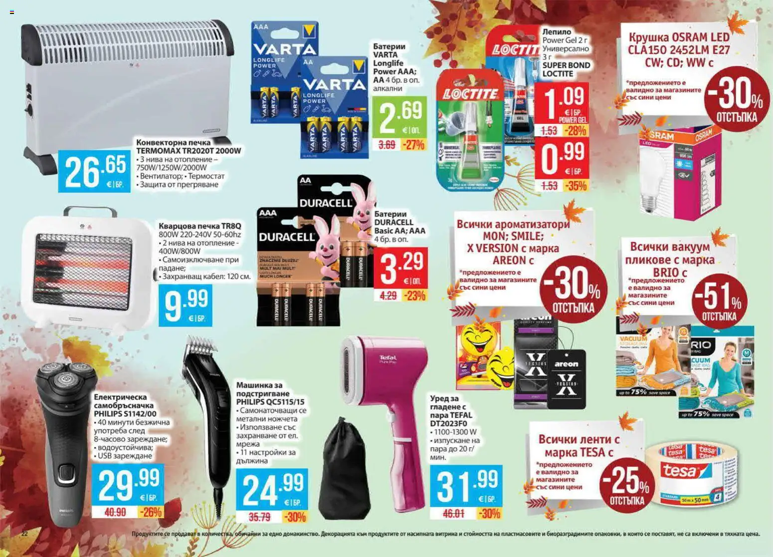 {H1} | Страница: 22 | Продукти: Лепило, Ленти, USB, Печка