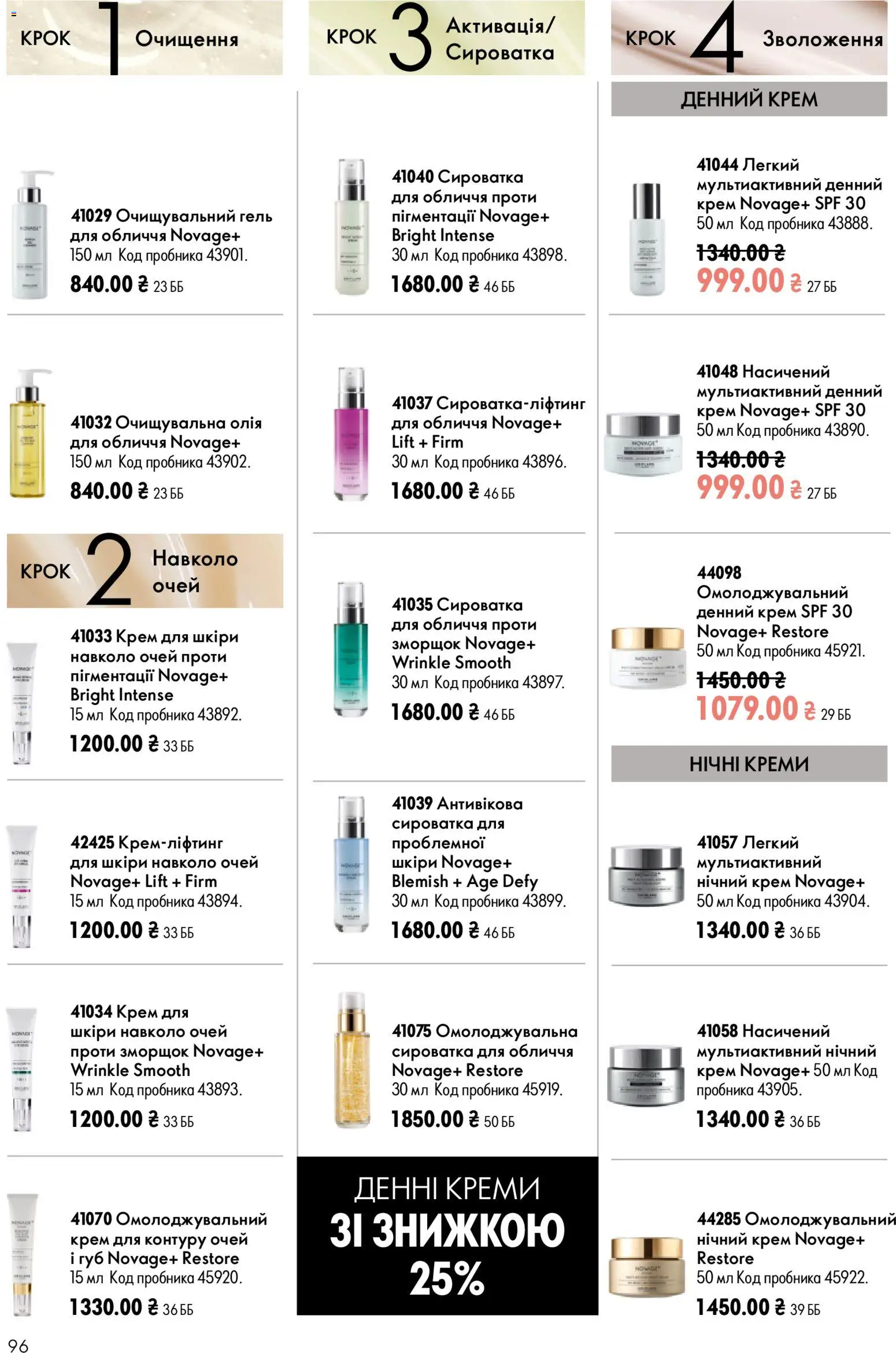 Oriflame Kаталог - дійснийкції з 21.06.2026 | Сторінка: 96 | Товари: Олія, Крем, Сироватка для обличчя