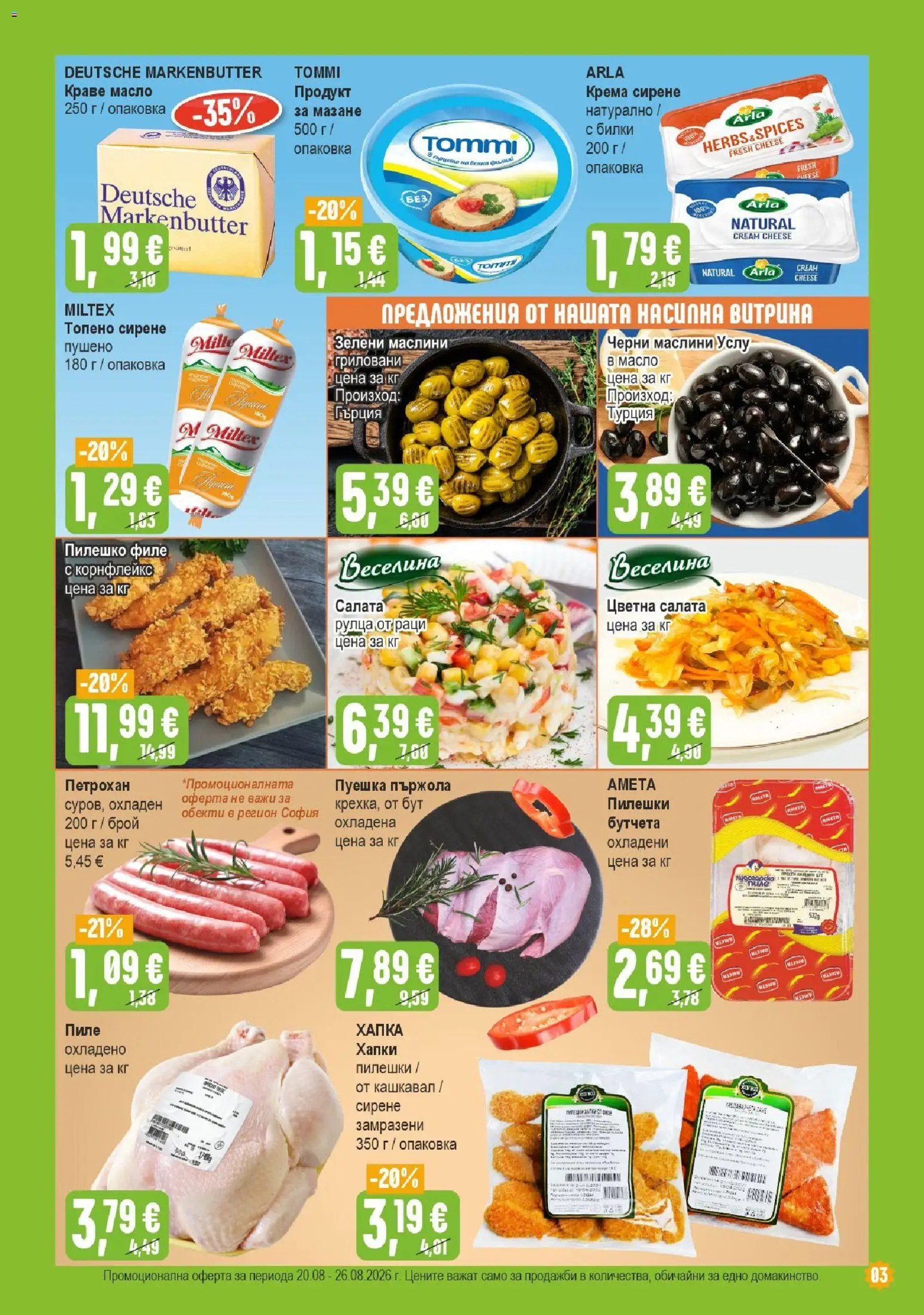 {H1} | Страница: 3 | Продукти: Пиле, Топено сирене, Рулца от раци, Раци