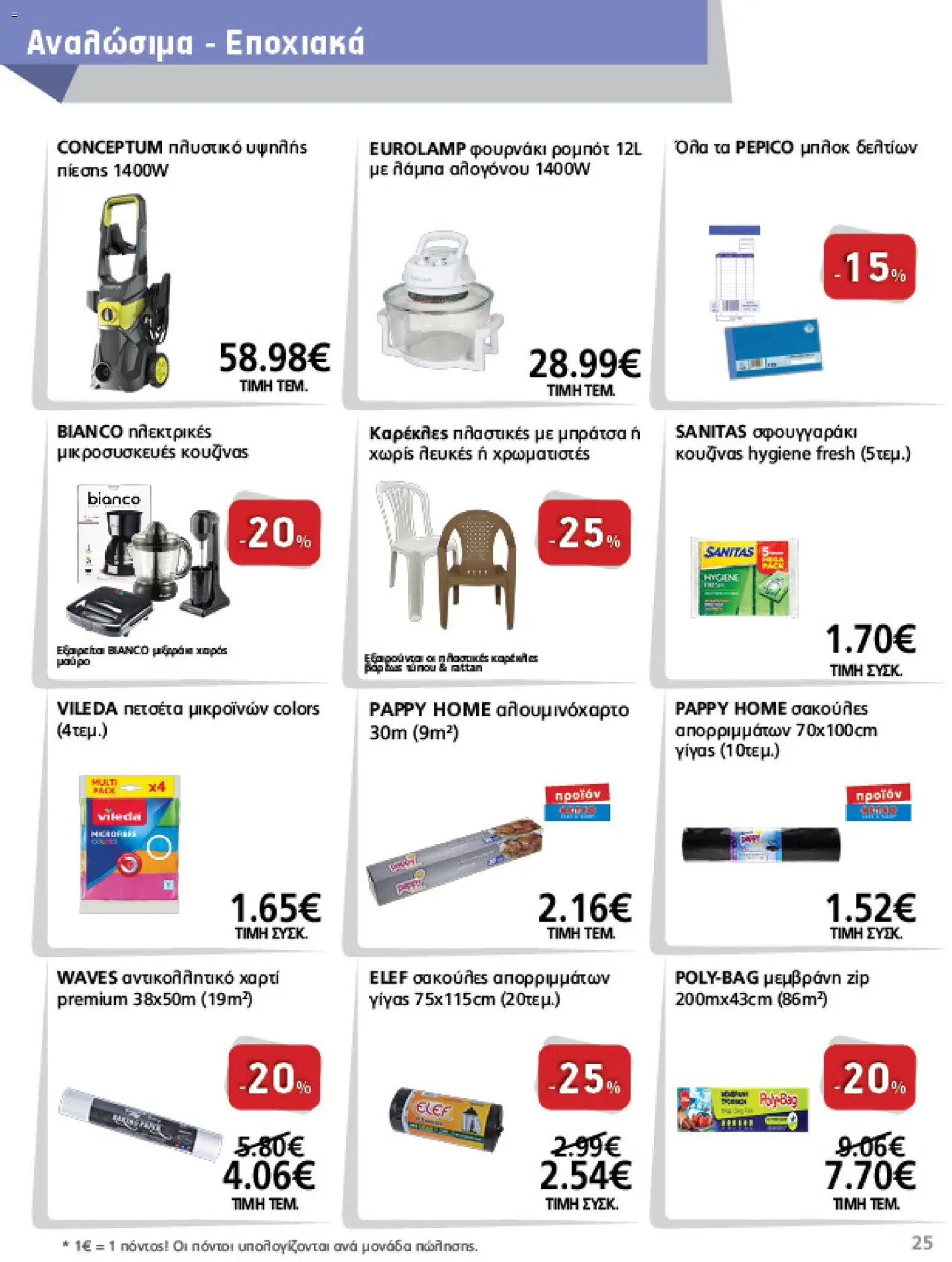 METRO Cash & Carry Φυλλάδιο - σε ισχύ από 12/08/2026 | Σελίδα: 25