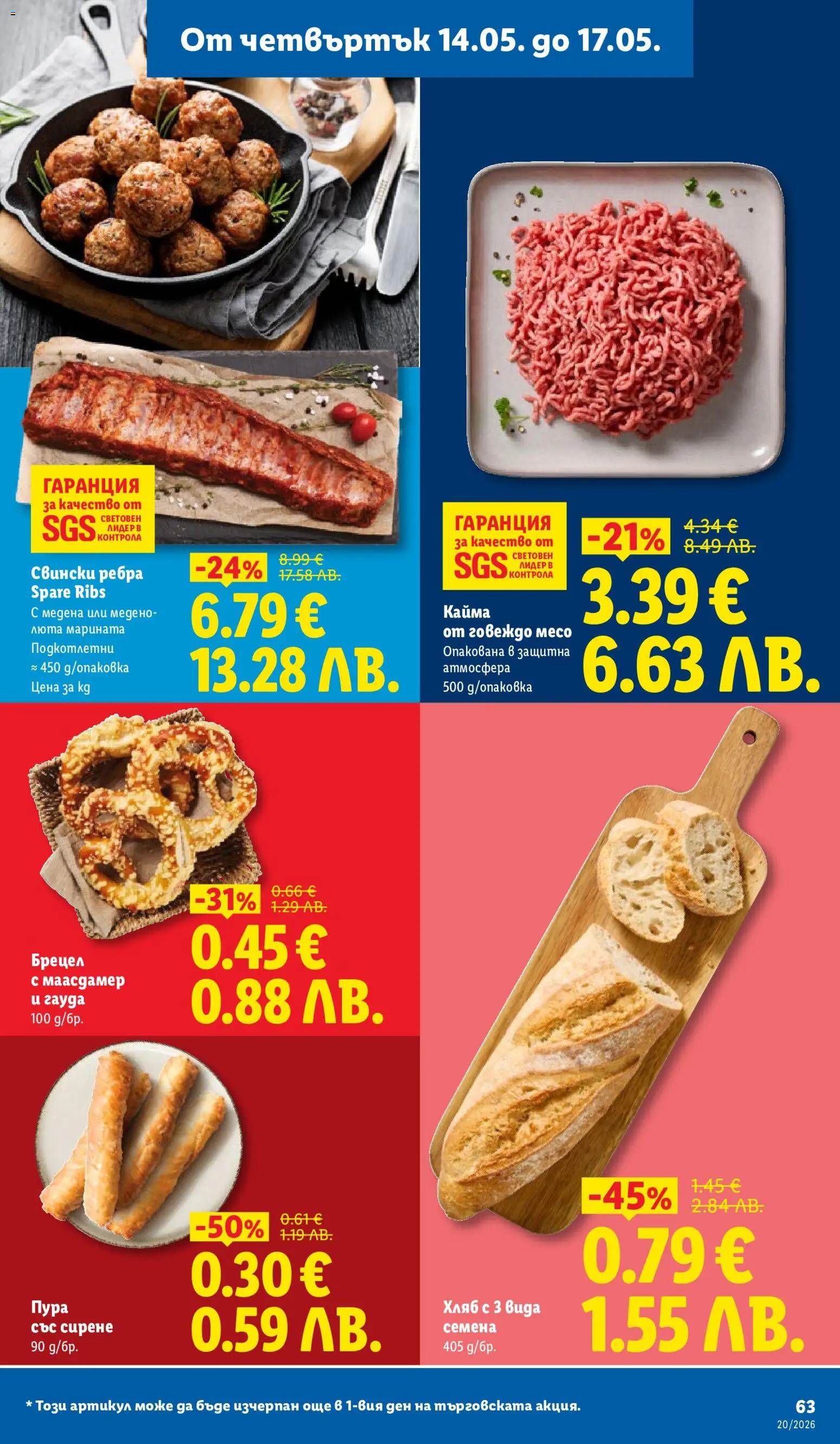 {H1} | Страница: 63 | Продукти: Говеждо, Сирене, Кайма, Семена