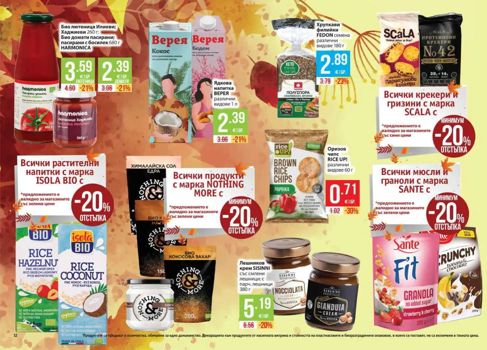 {H1} | Страница: 12 | Продукти: Сол, Босилек, Бадем, Напитка