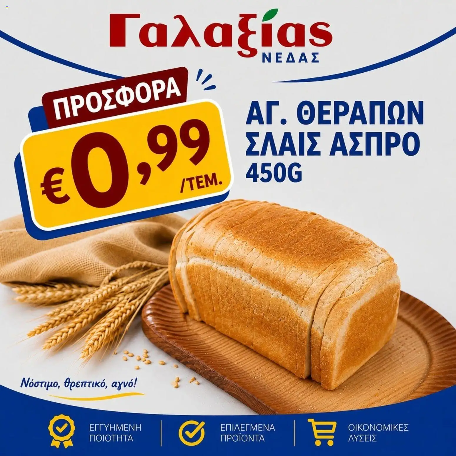 Γαλαξίας φυλλαδιο – σε ισχύ από 28/08/2026 | Σελίδα: 2