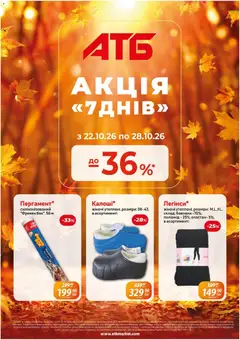 АТБ акції дійснийкції з 22.10.2026