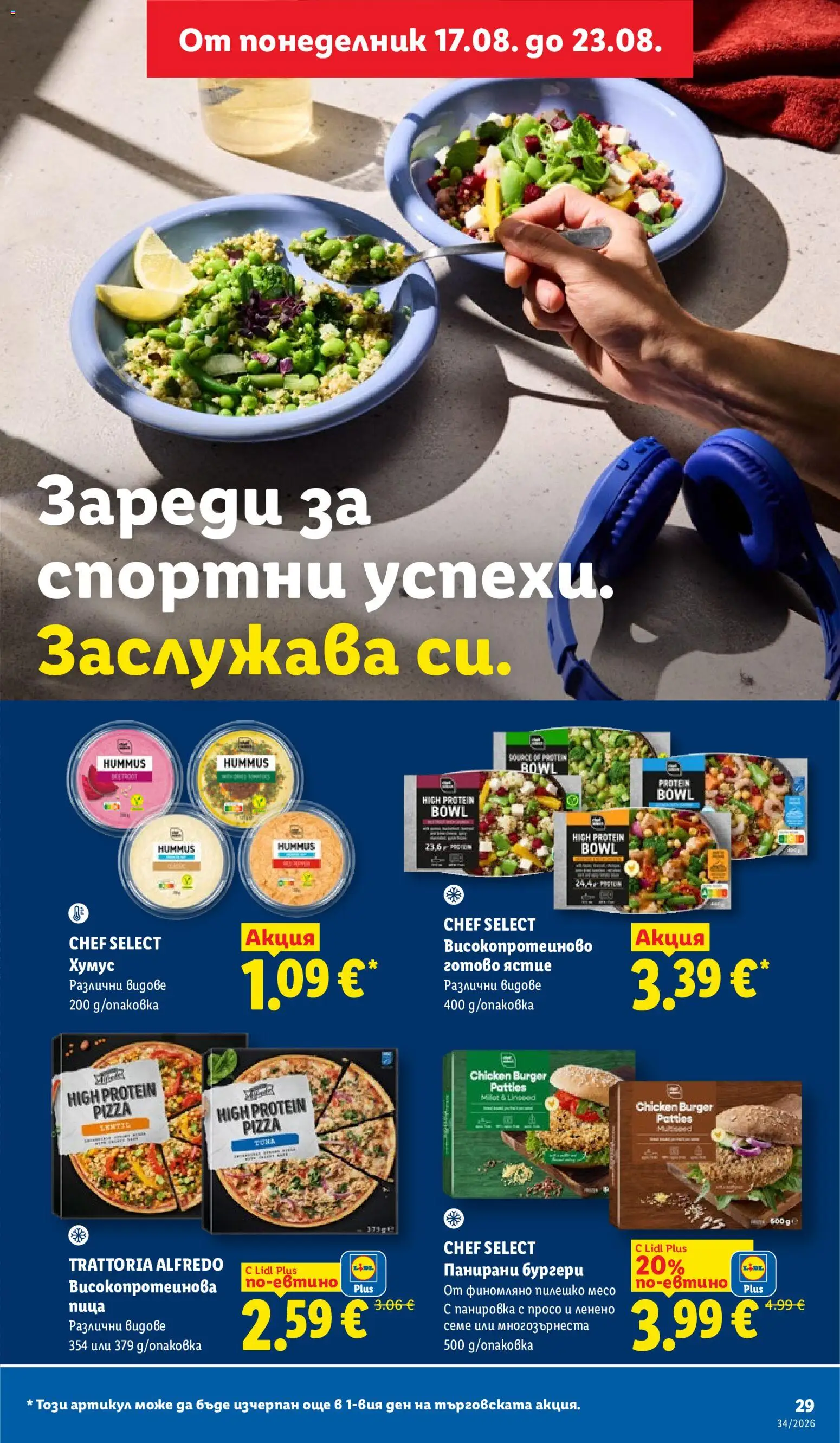 {H1} | Страница: 29 | Продукти: Хумус, Бургери, Пилешко, Месо