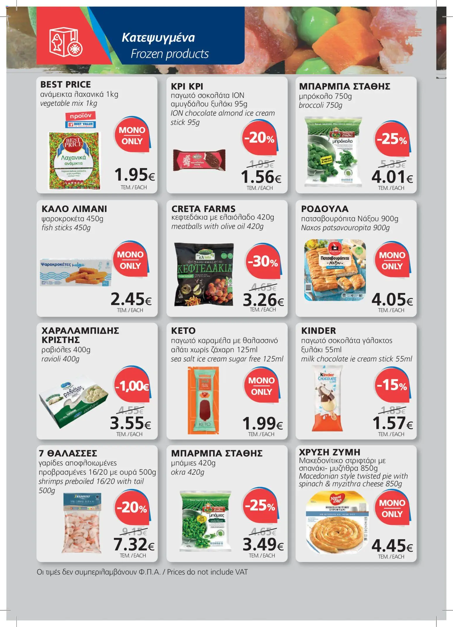 BEST VALUE φυλλαδιο – σε ισχύ από 08/07/2026 | Σελίδα: 10
