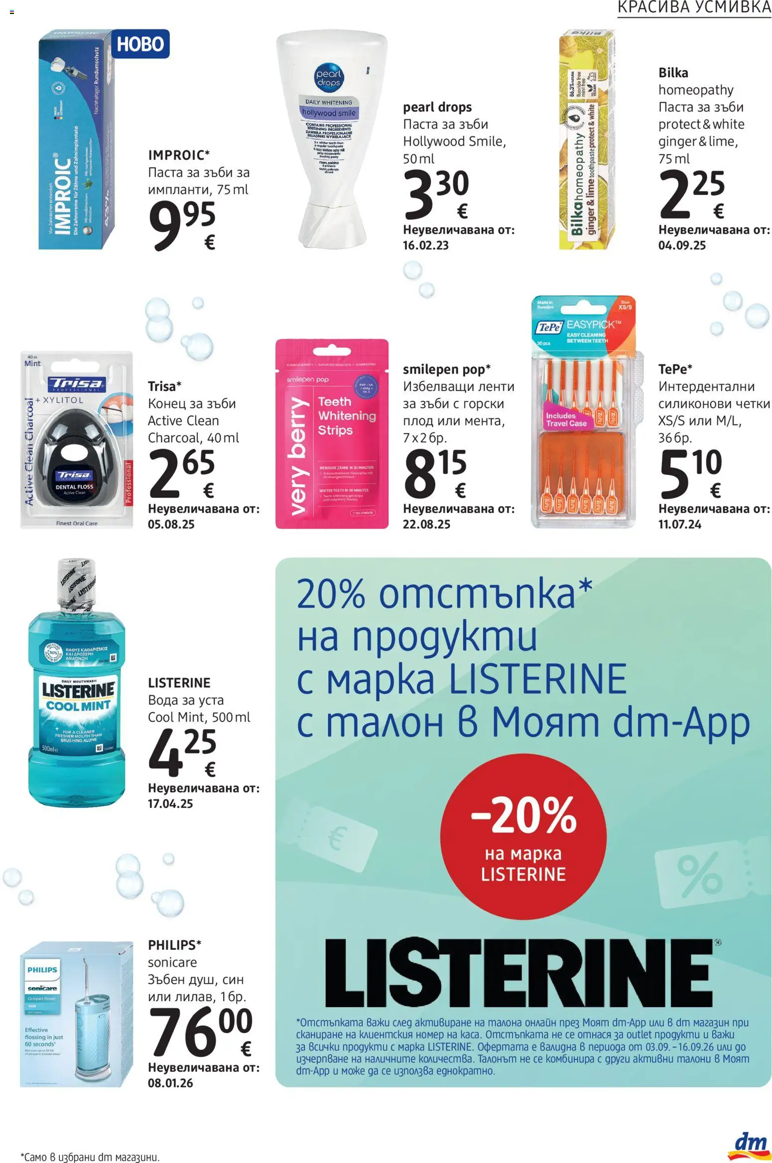 {H1} | Страница: 25 | Продукти: Вода за уста, Вода, Паста, Ленти