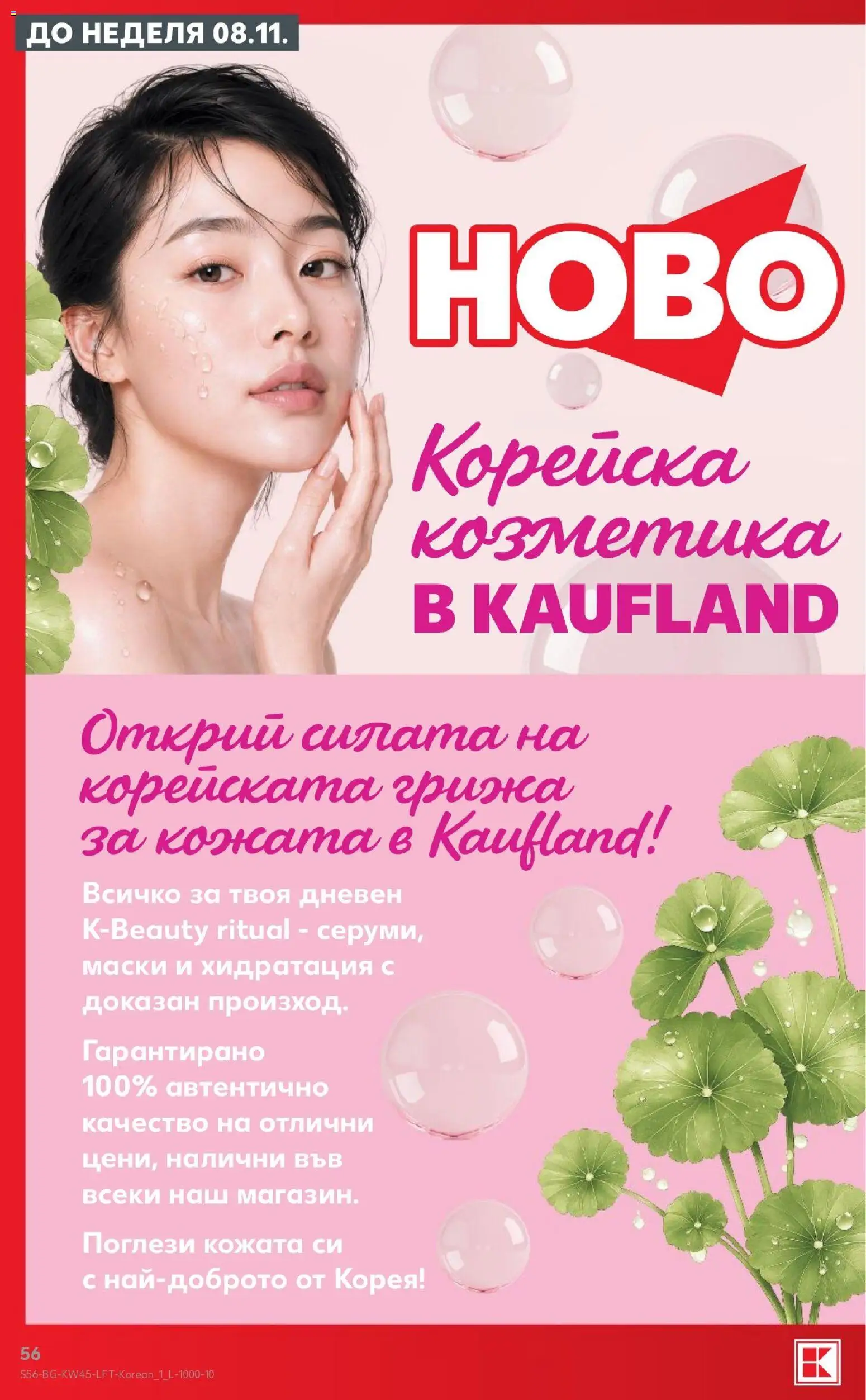 {H1} | Страница: 56 | Продукти: Маски