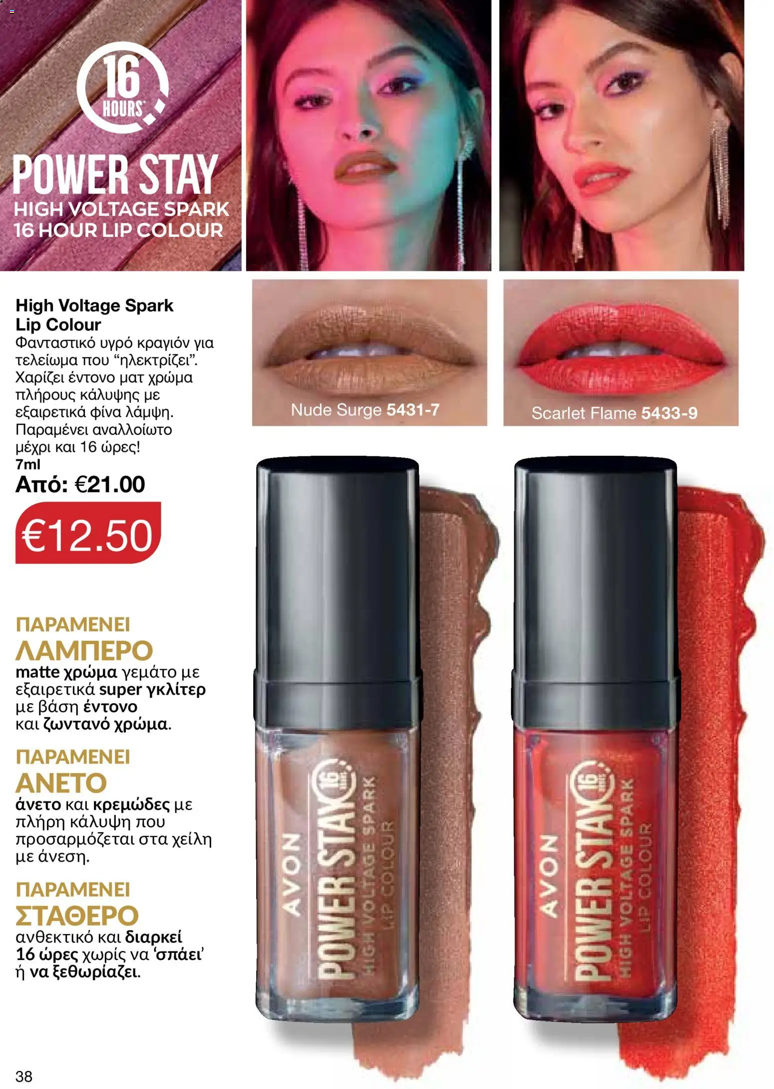 AVON φυλλαδιο – σε ισχύ από 24/08/2026 | Σελίδα: 36