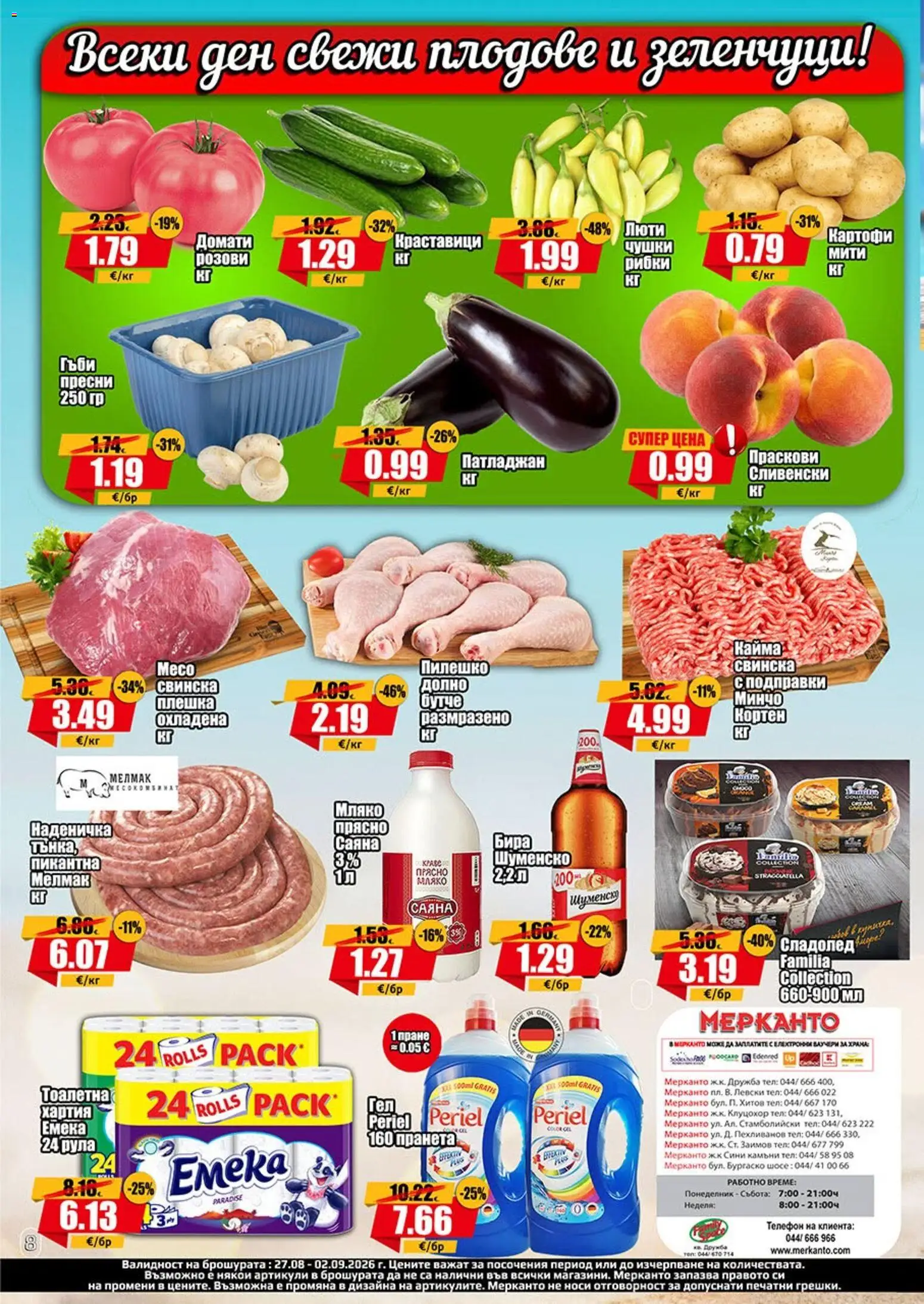 {H1} | Страница: 8 | Продукти: Зеленчуци, Мляко, Праскови, Тоалетна