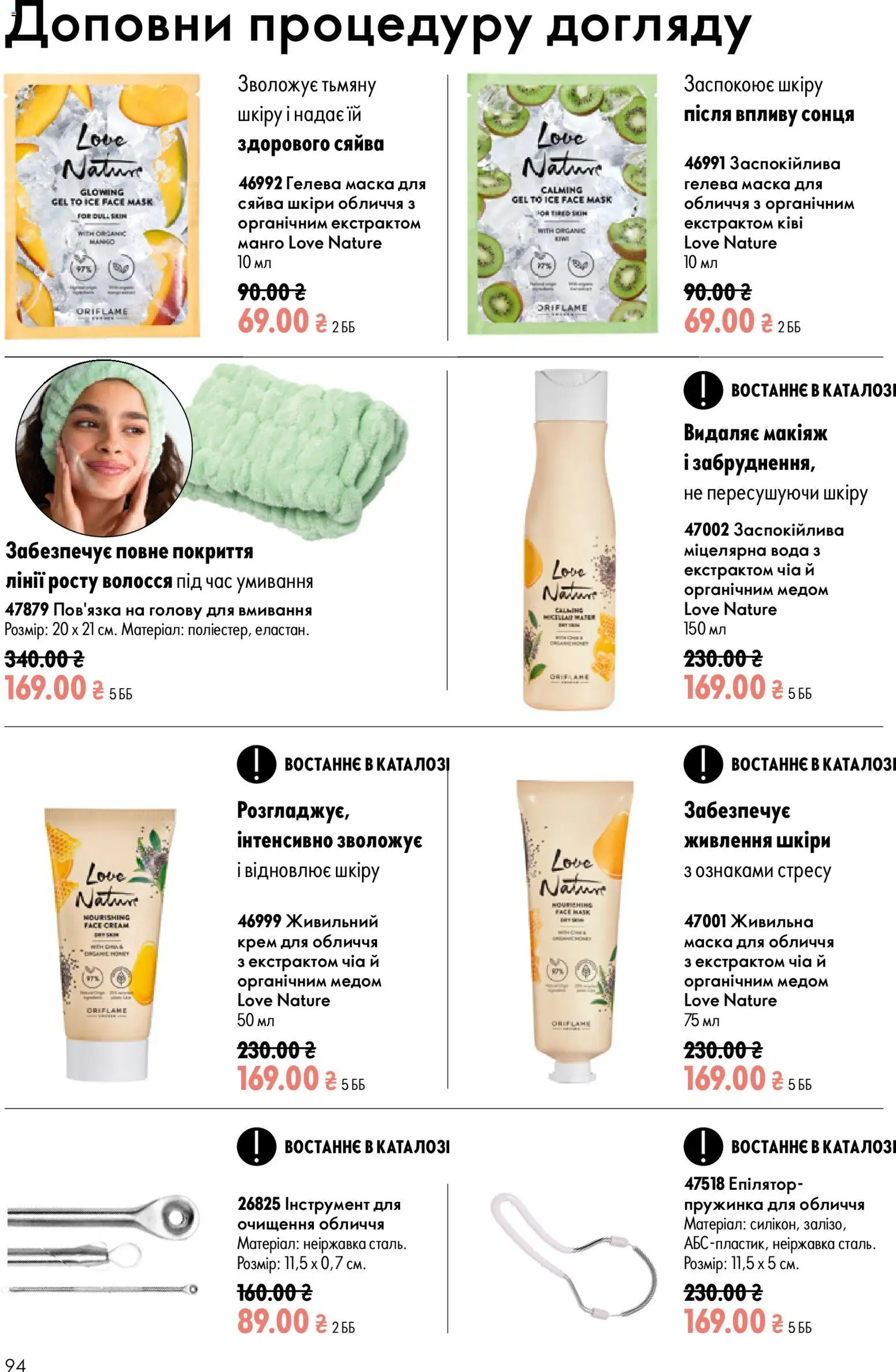 Oriflame Kаталог - дійснийкції з 02.08.2026 | Сторінка: 94 | Товари: Вода, Маска, Міцелярна вода, Чіа