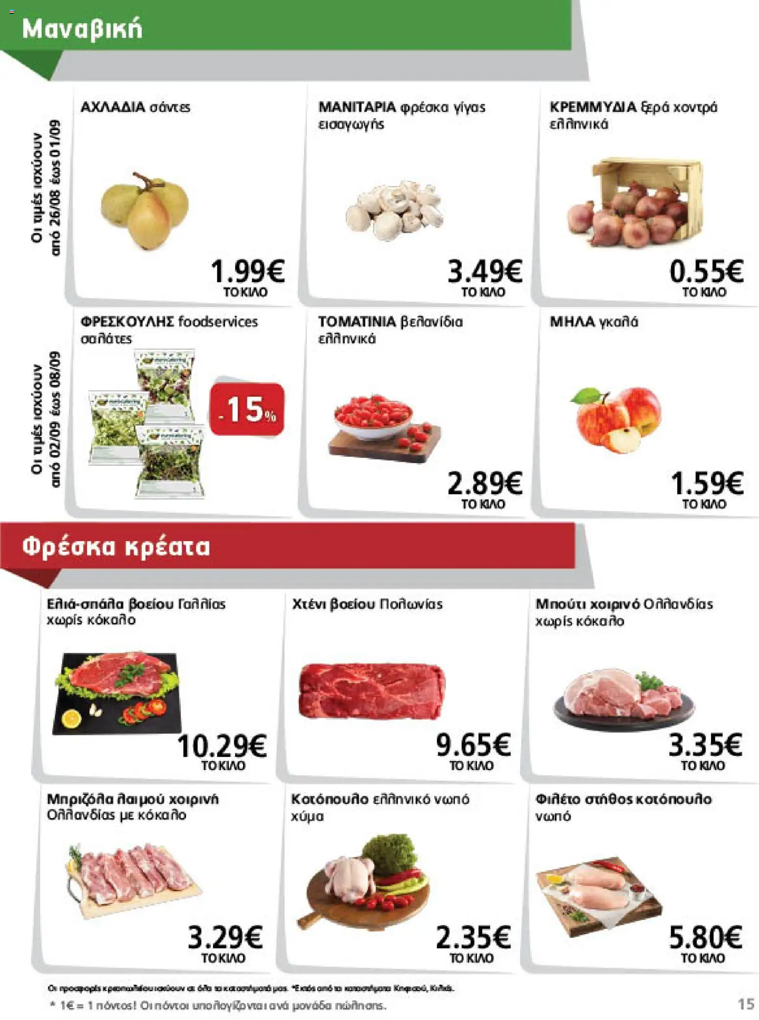 METRO Cash & Carry Φυλλάδιο - σε ισχύ από 26/08/2026 | Σελίδα: 15