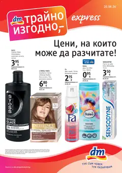 Преглед на DM drogeriemarkt брошура - Офертите са валидни от 20.08.2026